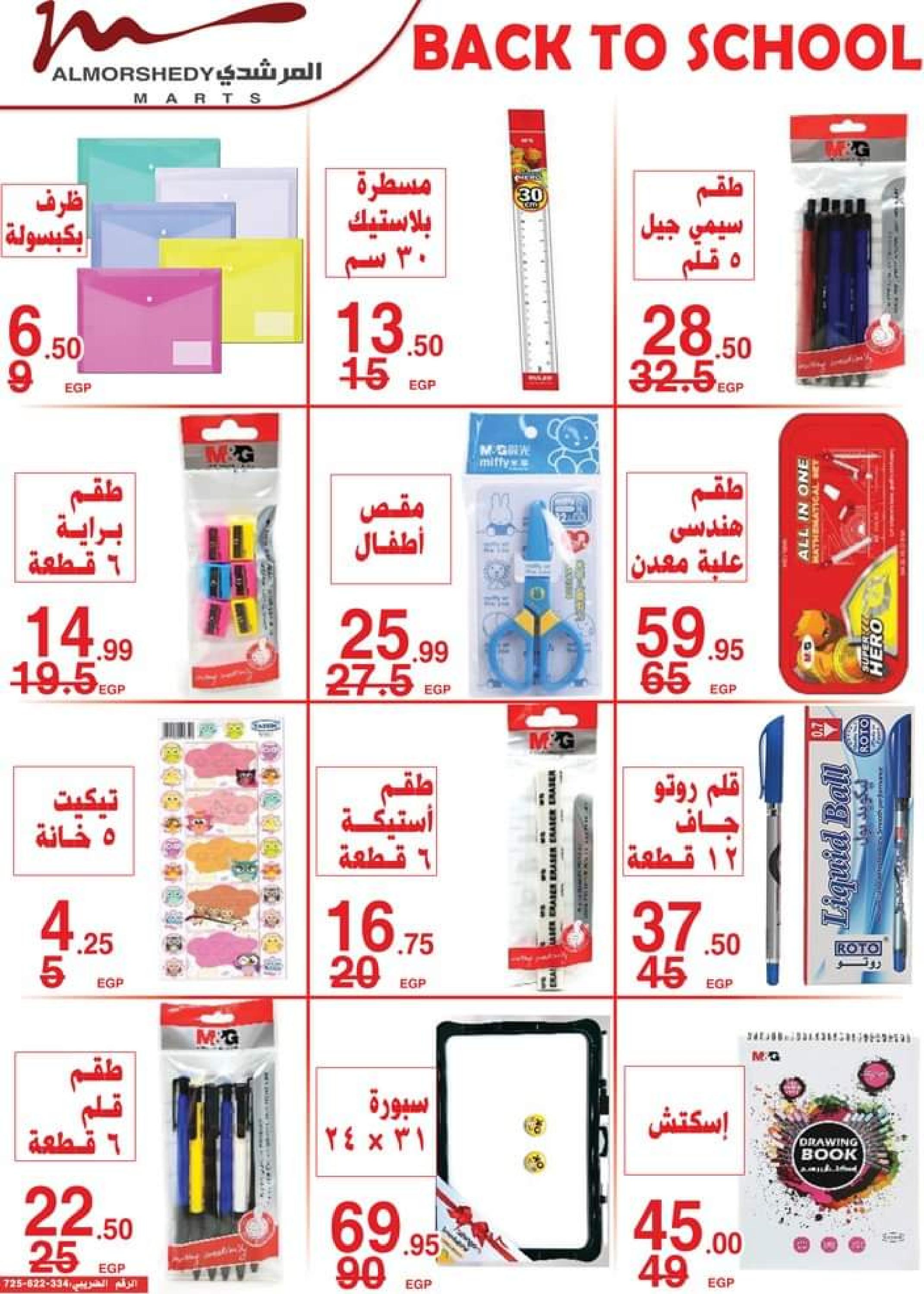 عروض أسواق المرشدى من 5 حتى 12 سبتمبر 2023 العودة إلى المدرسة