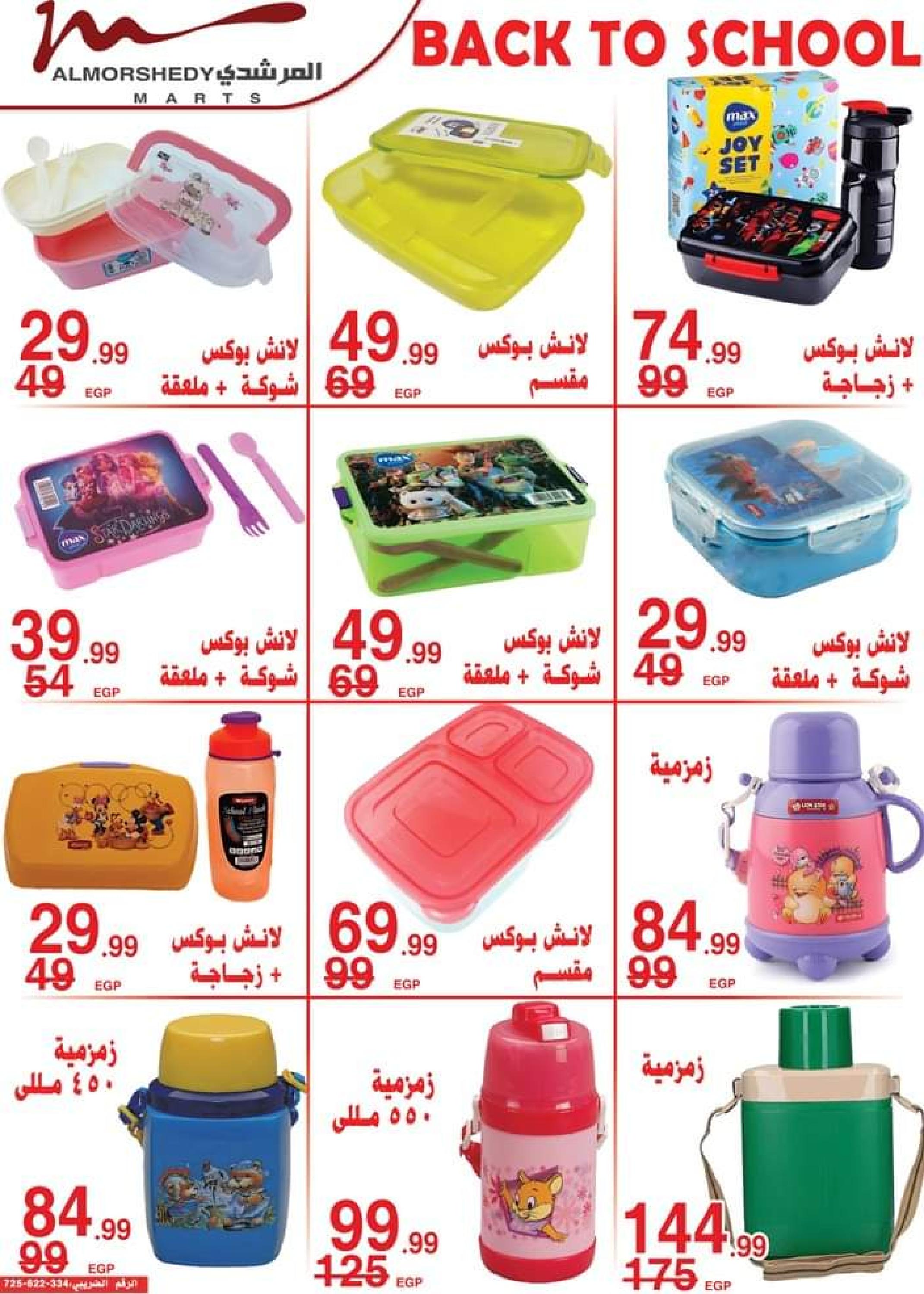 عروض أسواق المرشدى من 5 حتى 12 سبتمبر 2023 العودة إلى المدرسة