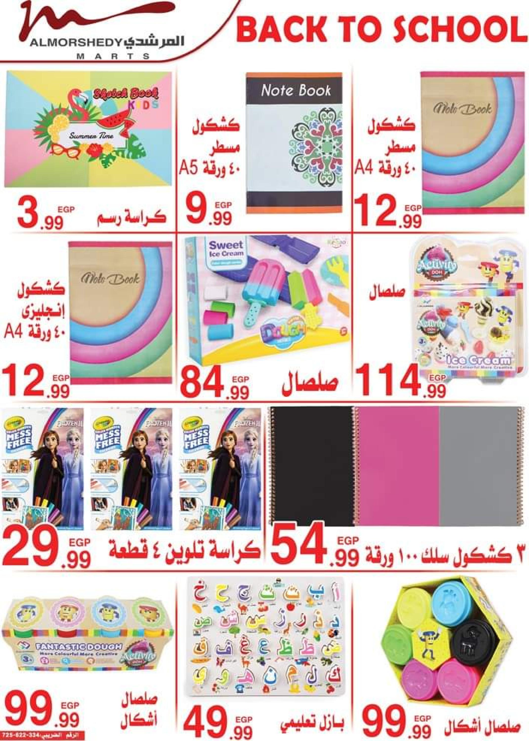 عروض أسواق المرشدى من 5 حتى 12 سبتمبر 2023 العودة إلى المدرسة
