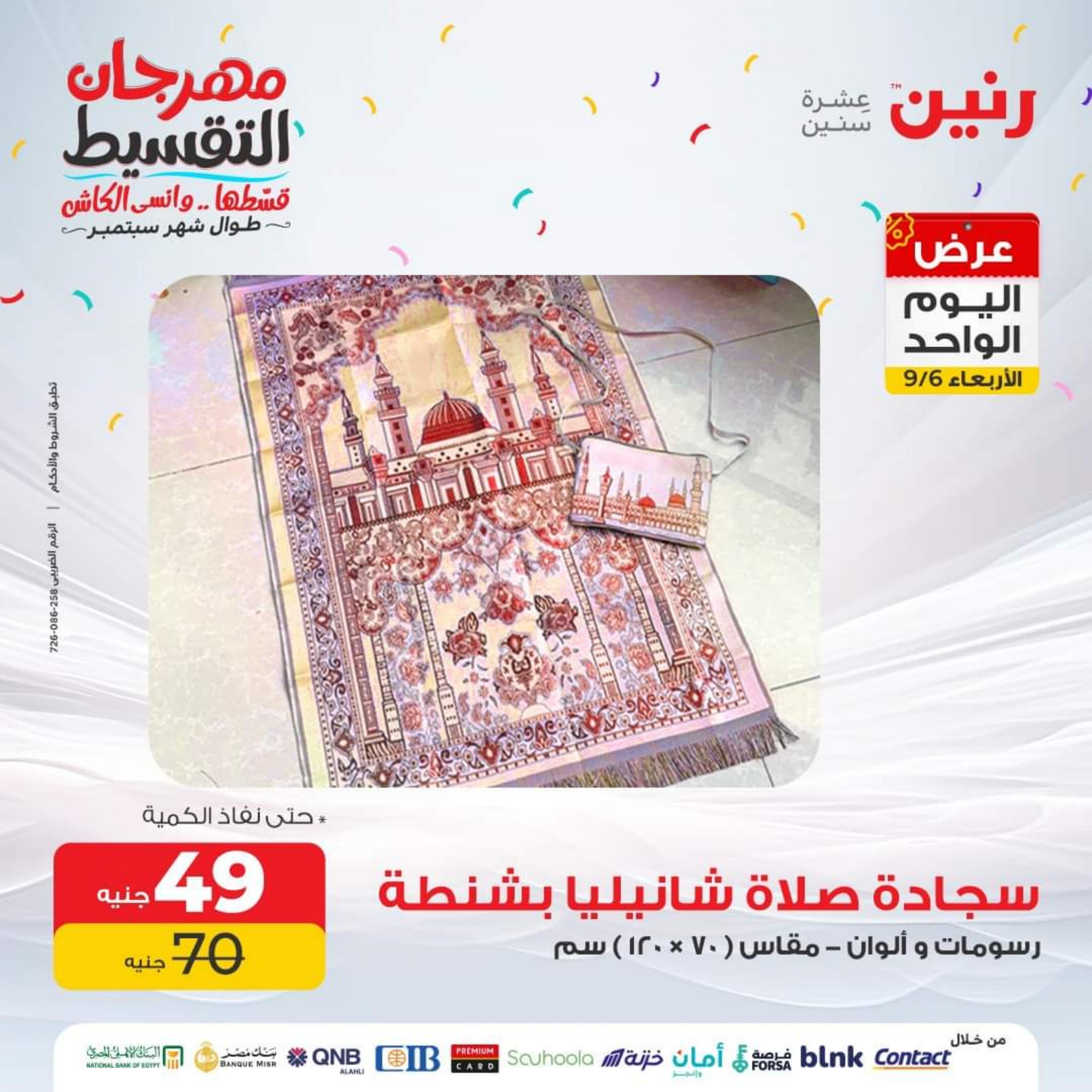 عروض رنين اليوم الاربعاء 6 سبتمبر 2023 عرض اليوم الواحد