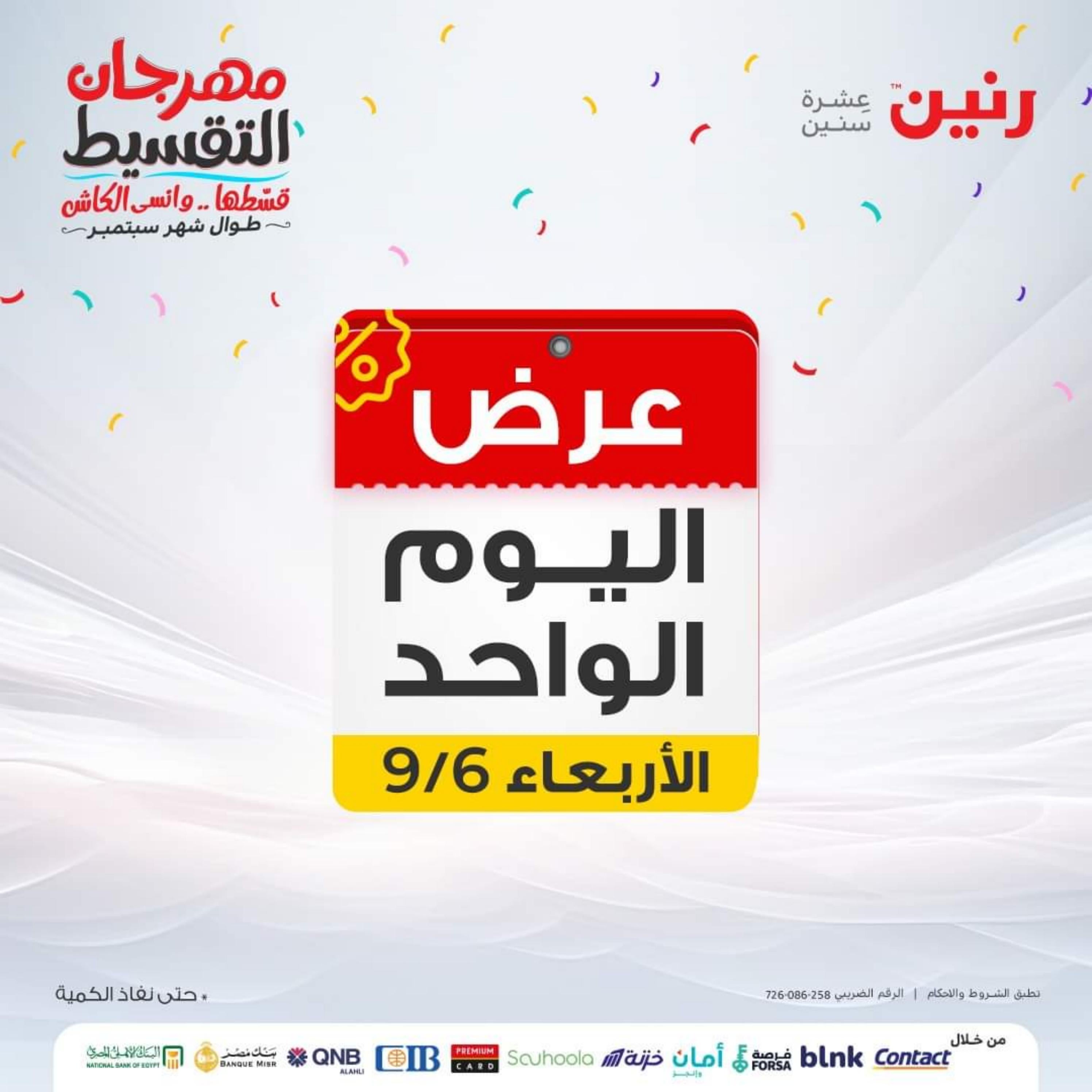 عروض رنين اليوم الاربعاء 6 سبتمبر 2023 عرض اليوم الواحد