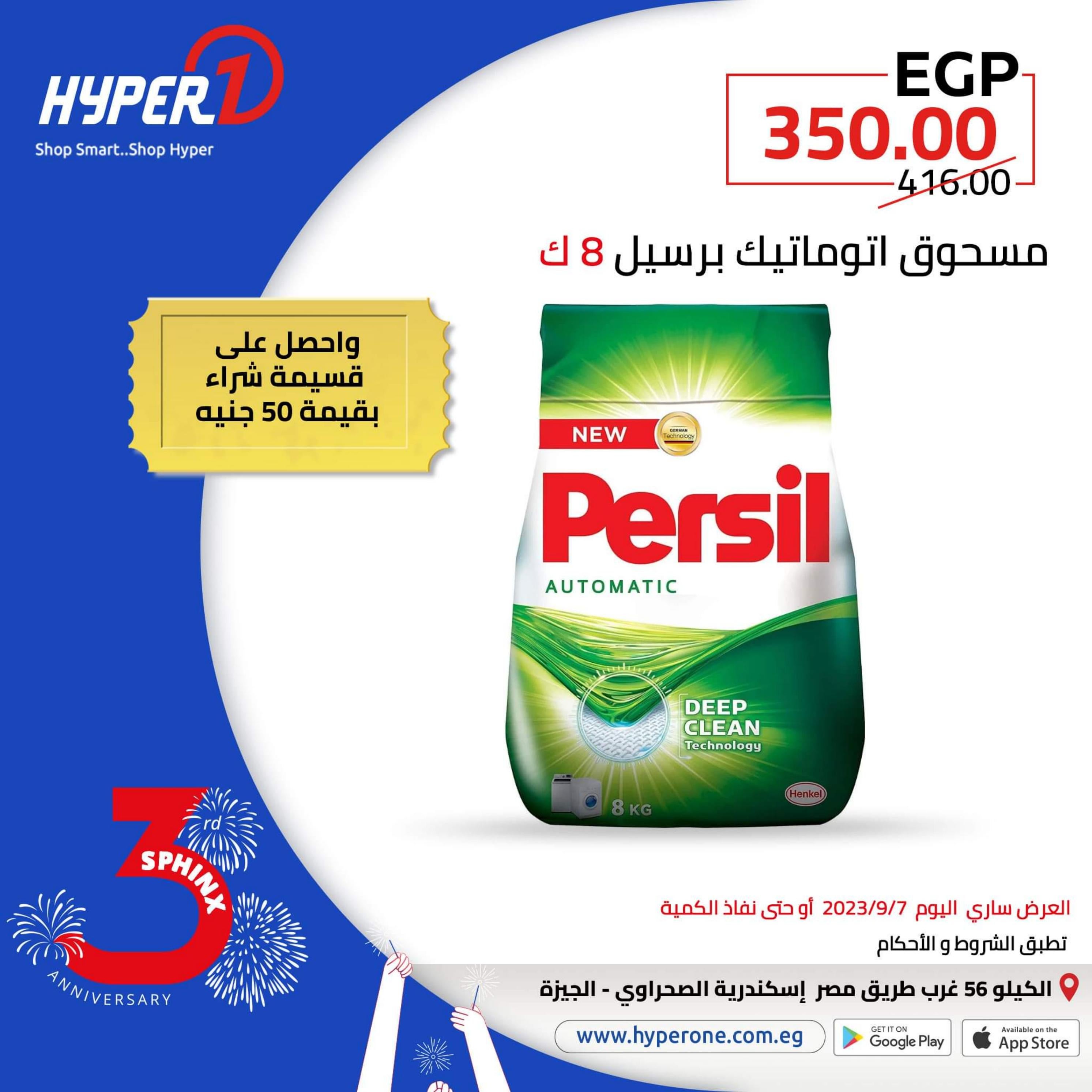 عروض هايبروان فرع سفنكس الخميس 7 سبتمبر 2023 العيد السنوى
