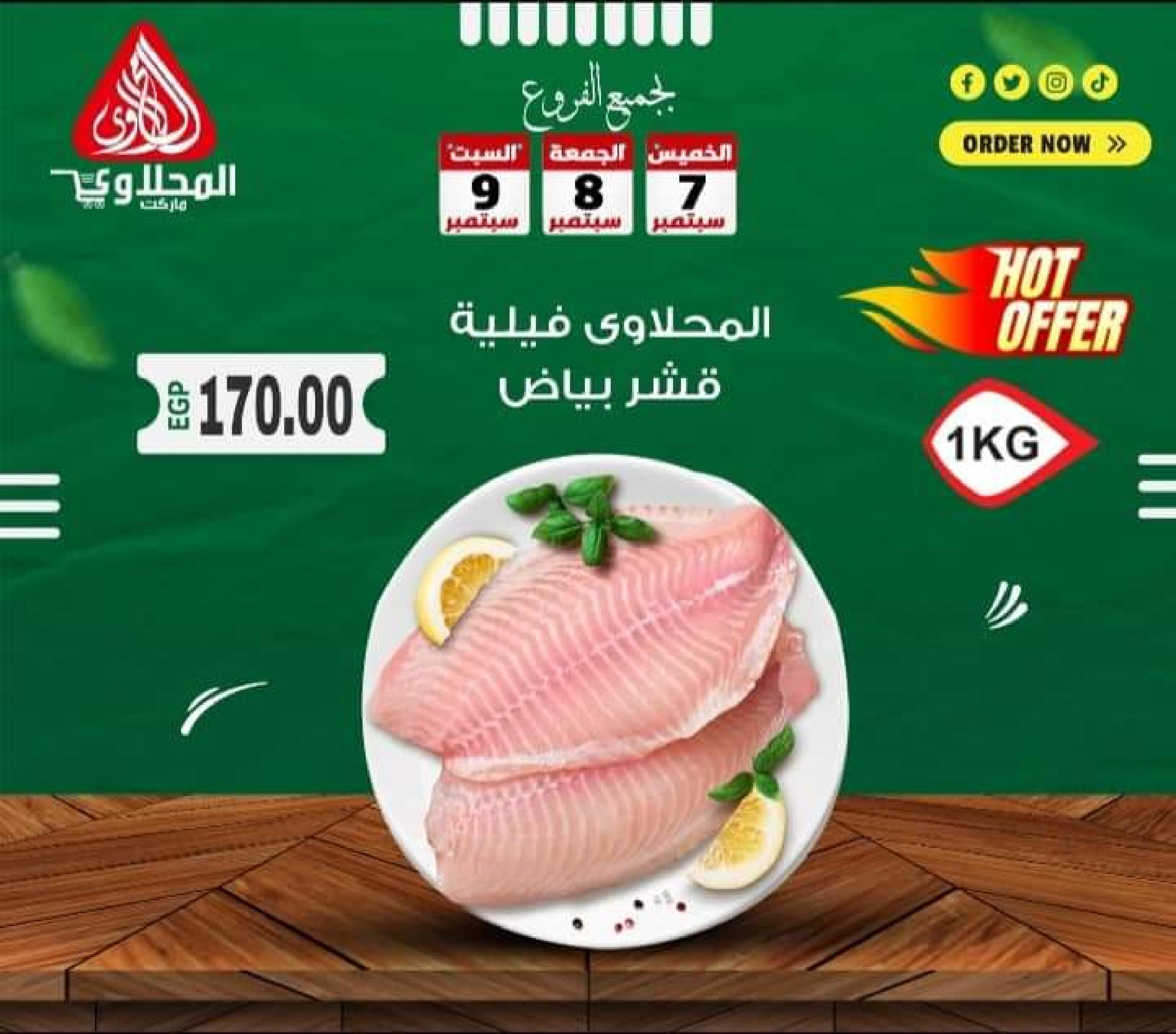 عروض المحلاوى ماركت من 7  حتى 9 سبتمبر 2023 عرض خاص
