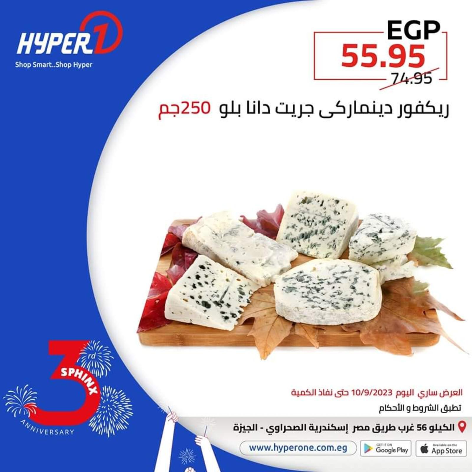عروض هايبروان فرع سفنكس الأحد 10 سبتمبر 2023 العيد السنوى