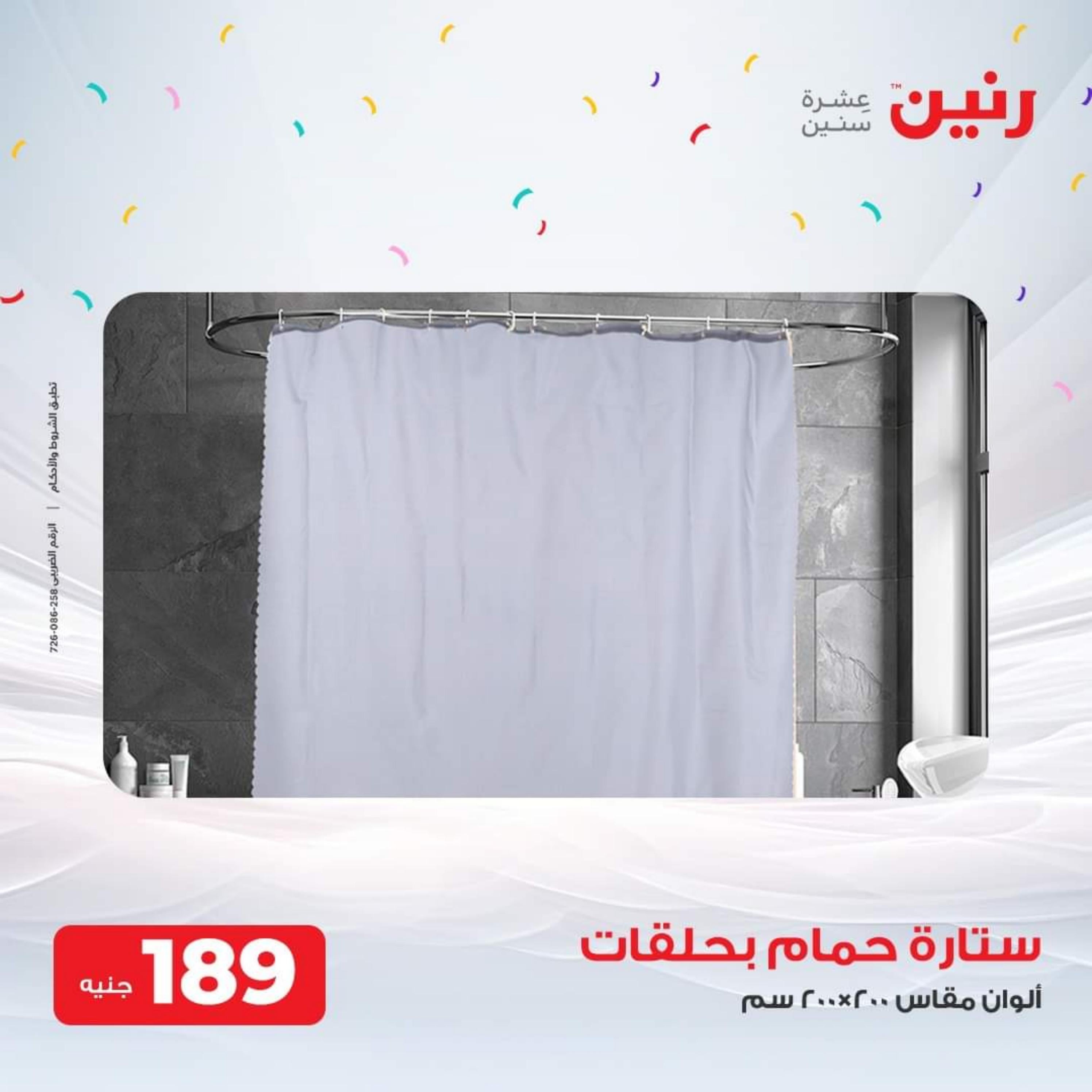 عروض رنين من الخميس إلى السبت 14-16 سبتمبر 2023 المفروشات الملابس وأحذية