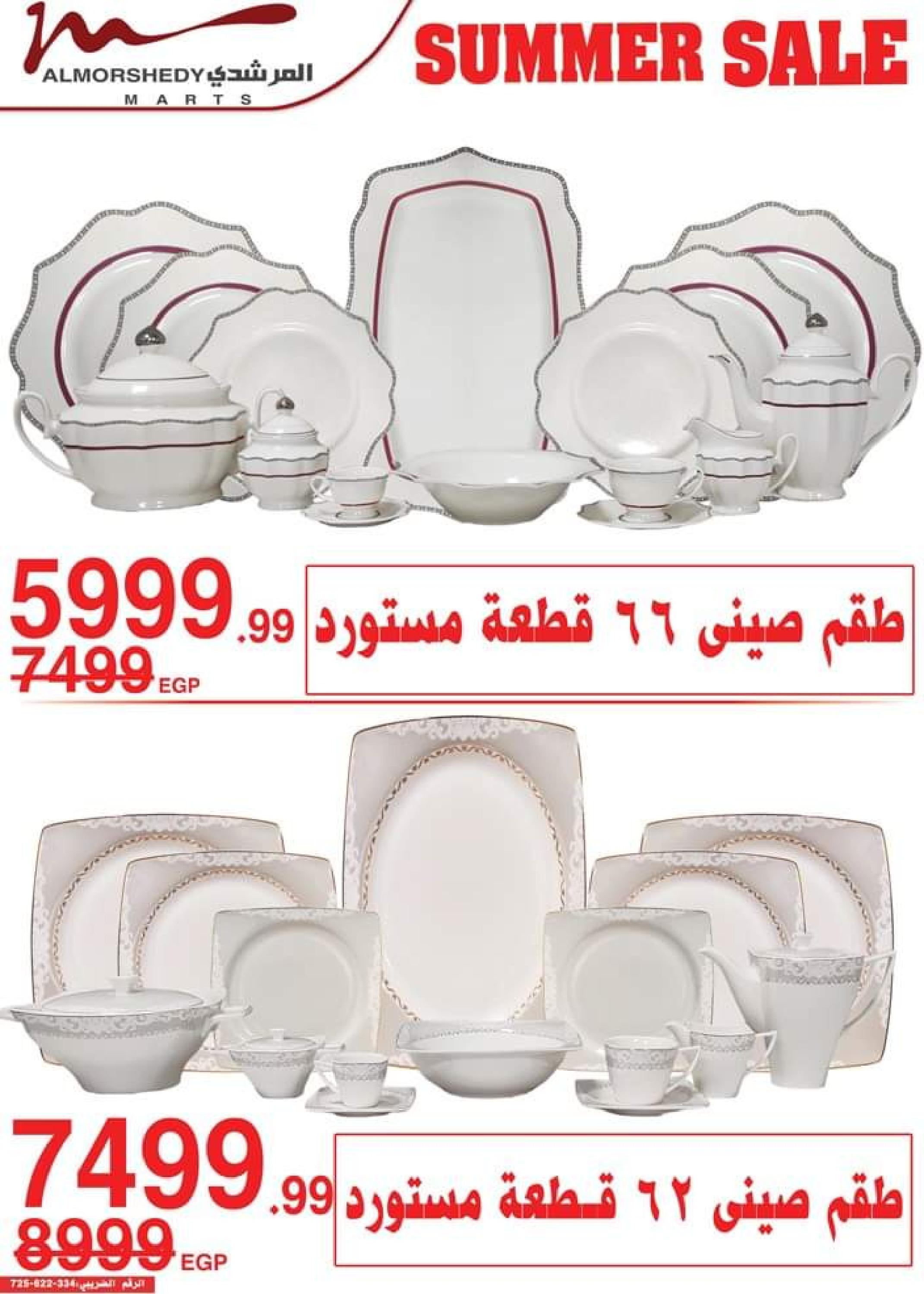 عروض أسواق المرشدى من 14 حتى 17 سبتمبر 2023 عروض الصيف