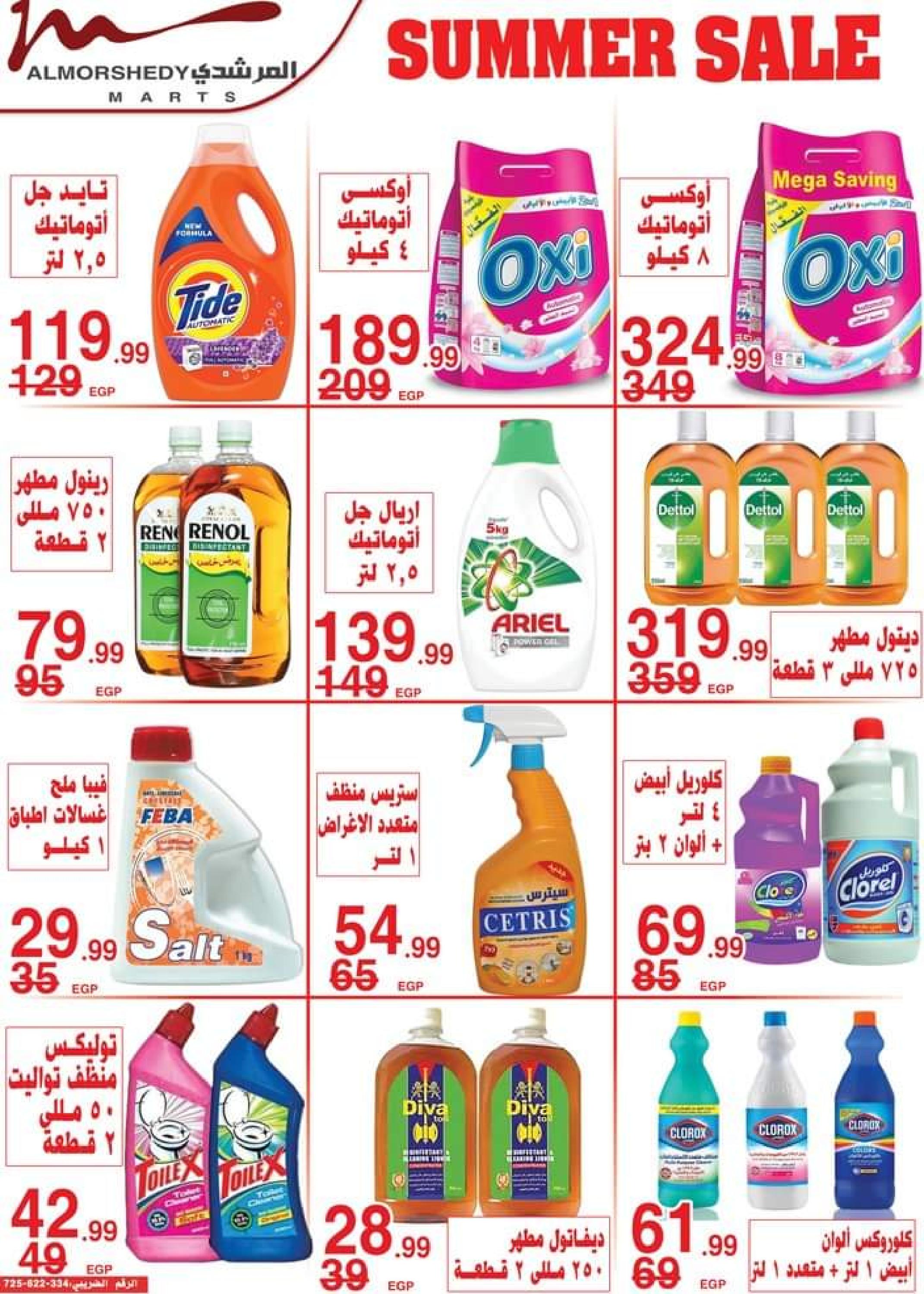 عروض أسواق المرشدى من 14 حتى 17 سبتمبر 2023 عروض الصيف
