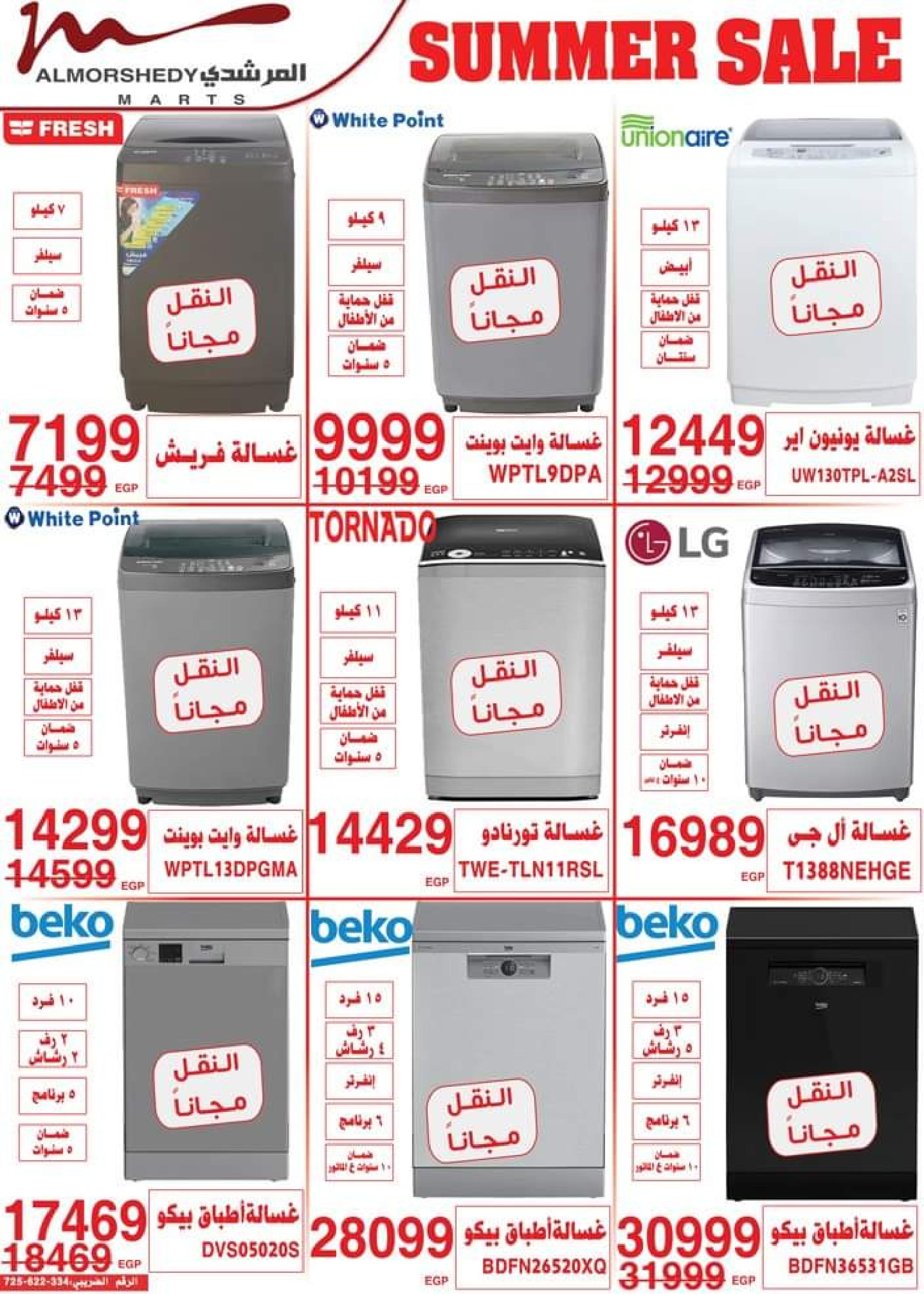 عروض أسواق المرشدى من 14 حتى 17 سبتمبر 2023 عروض الصيف