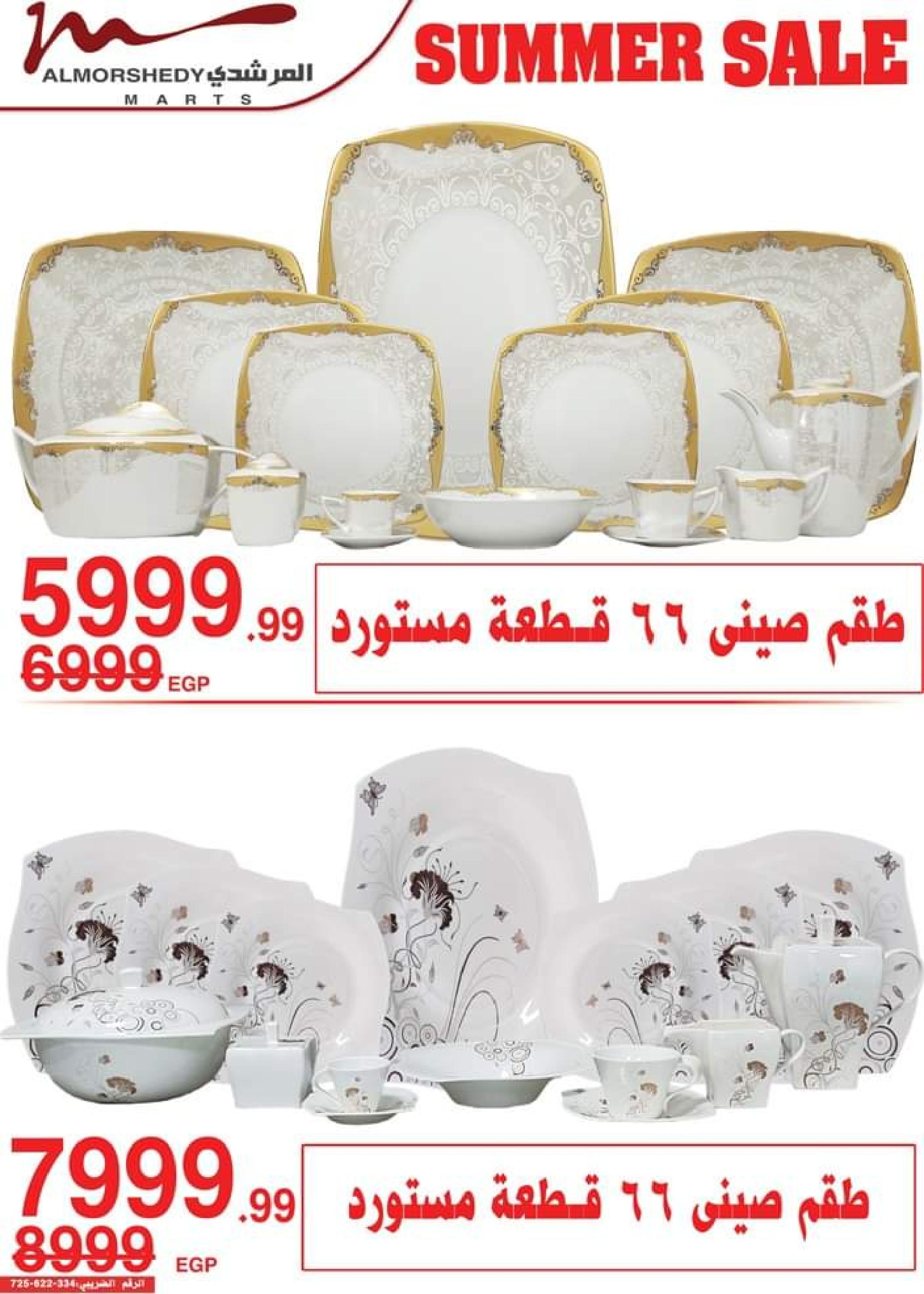 عروض أسواق المرشدى من 14 حتى 17 سبتمبر 2023 عروض الصيف