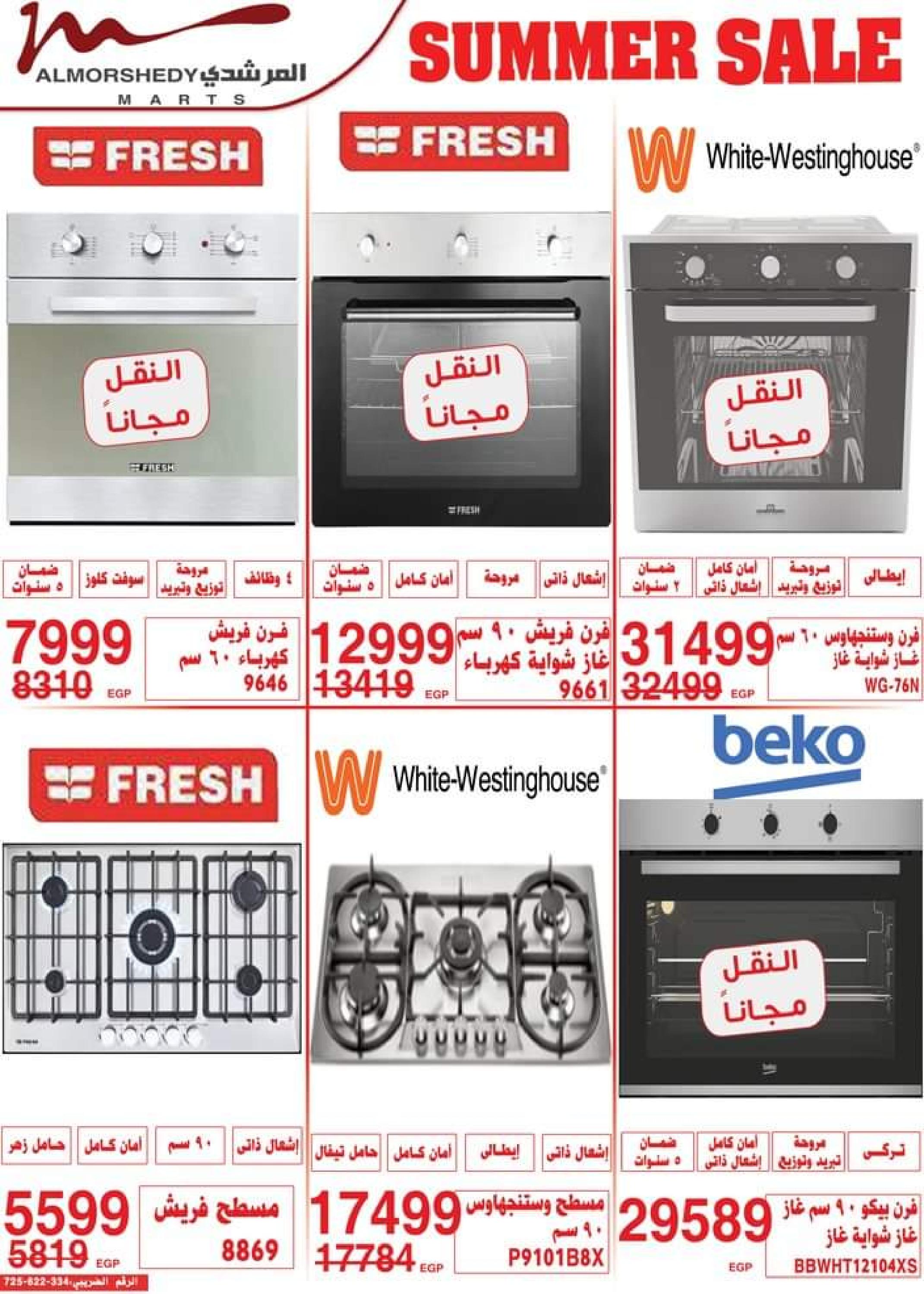 عروض أسواق المرشدى من 14 حتى 17 سبتمبر 2023 عروض الصيف