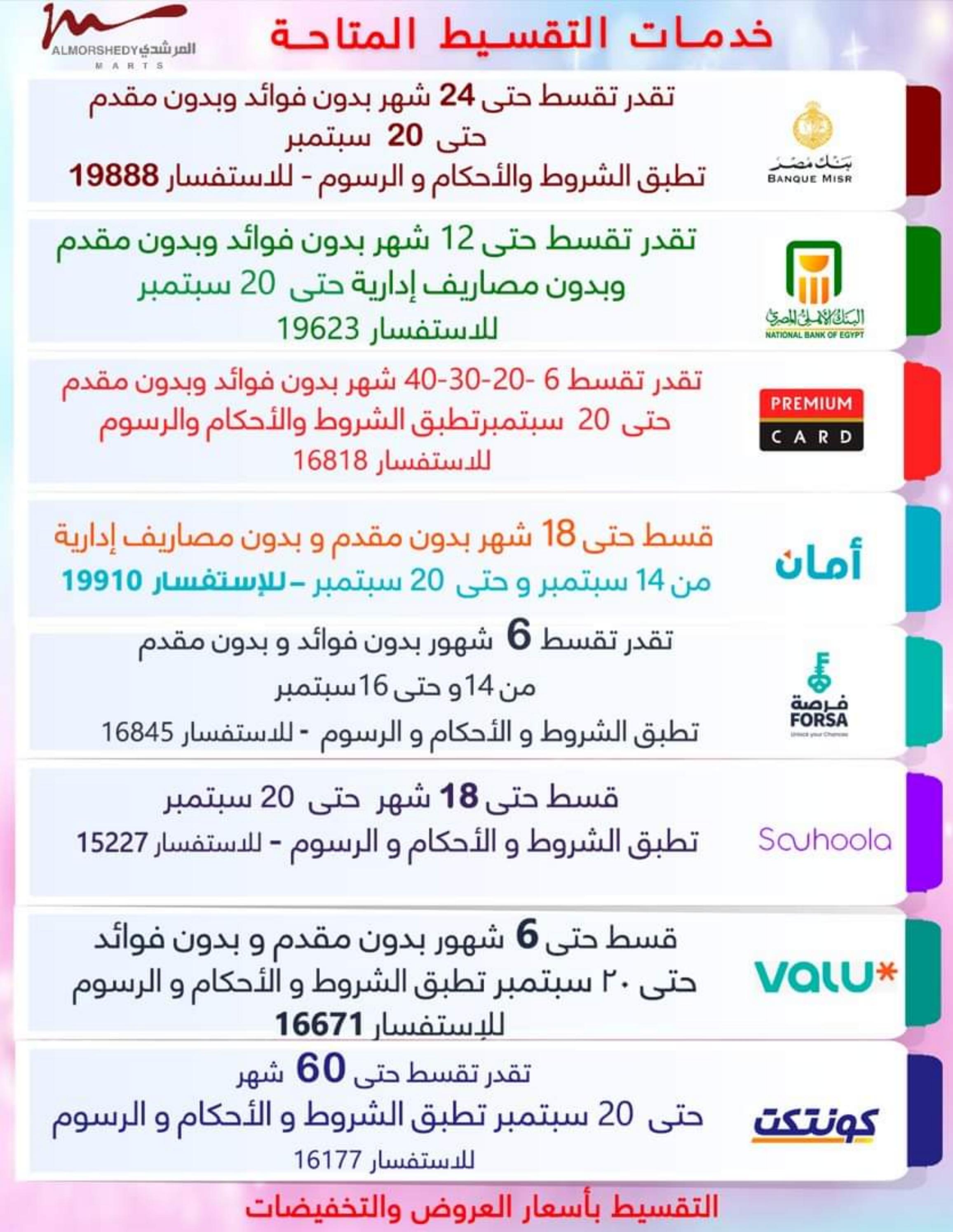 عروض أسواق المرشدى من 14 حتى 17 سبتمبر 2023 عروض الصيف