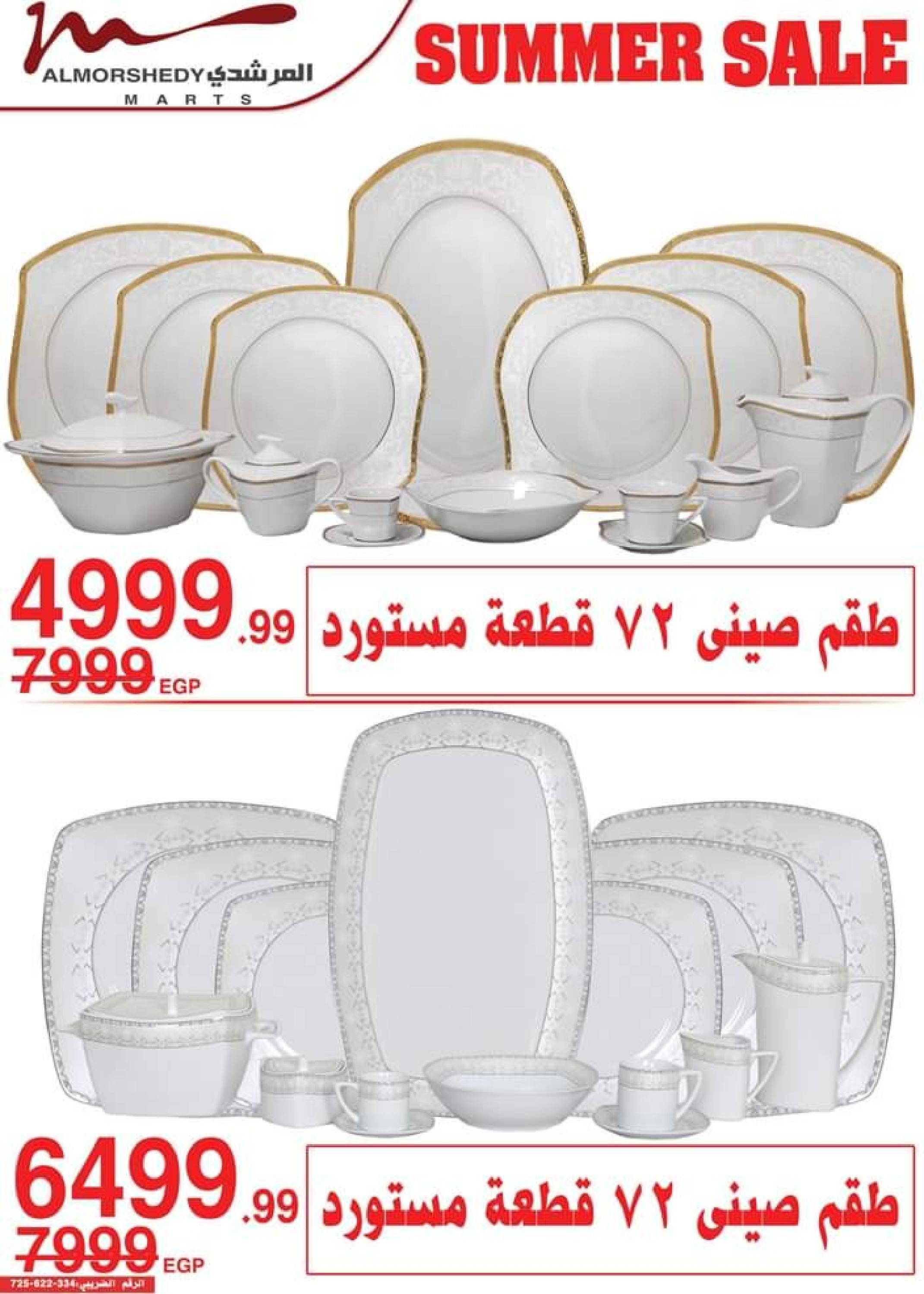 عروض أسواق المرشدى من 14 حتى 17 سبتمبر 2023 عروض الصيف