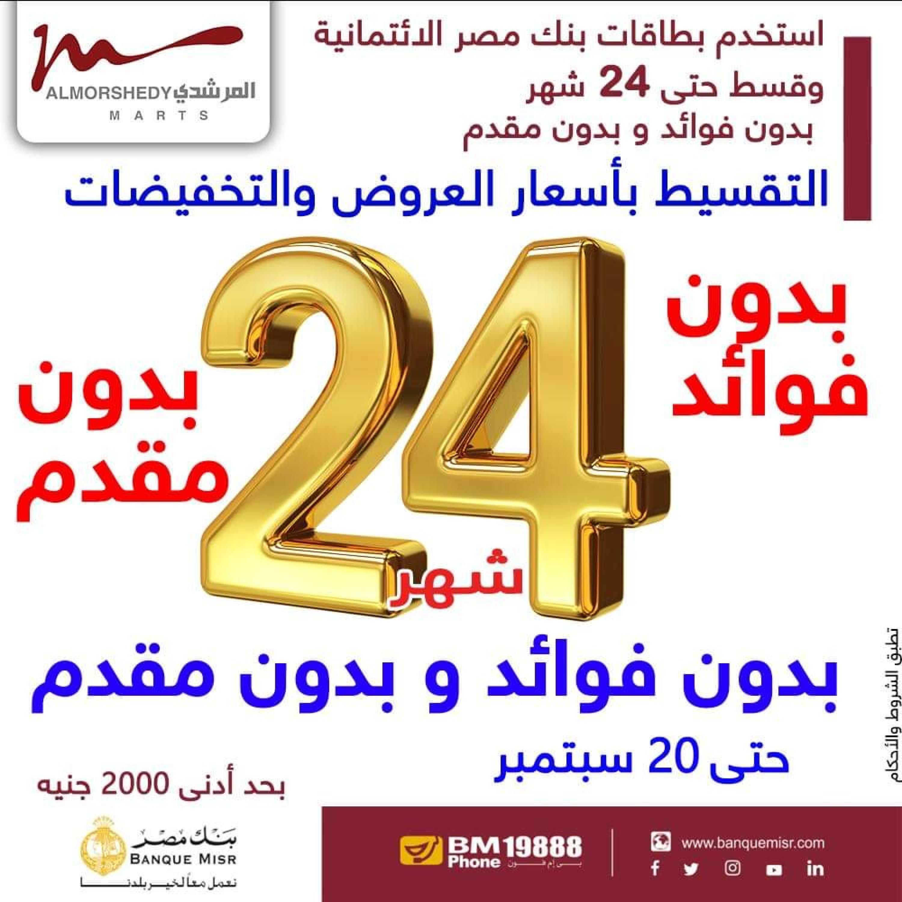 عروض أسواق المرشدى من 14 حتى 17 سبتمبر 2023 عروض الصيف