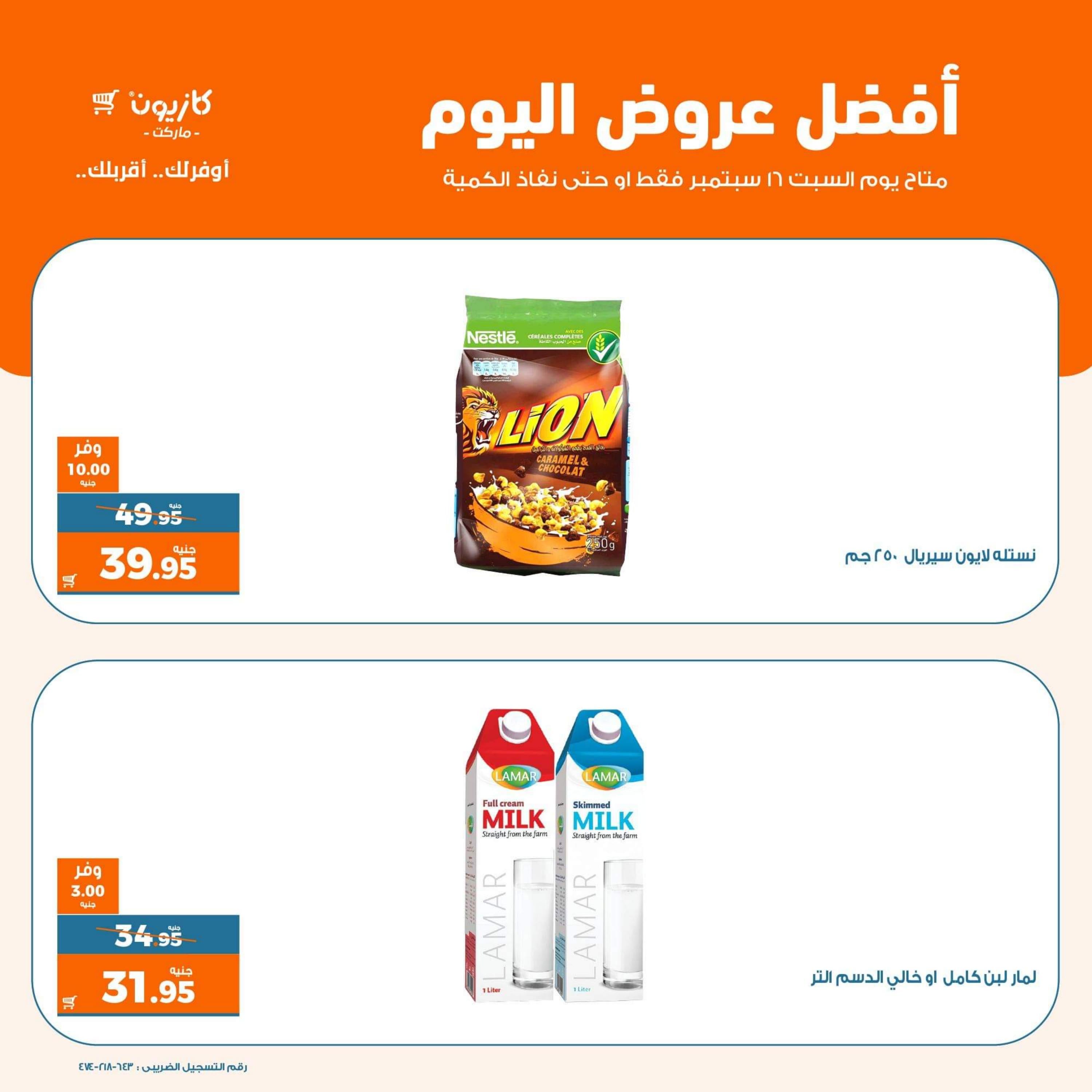 عروض كازيون ماركت اليوم السبت 16 سبتمبر 2023 أفضل عروض اليوم