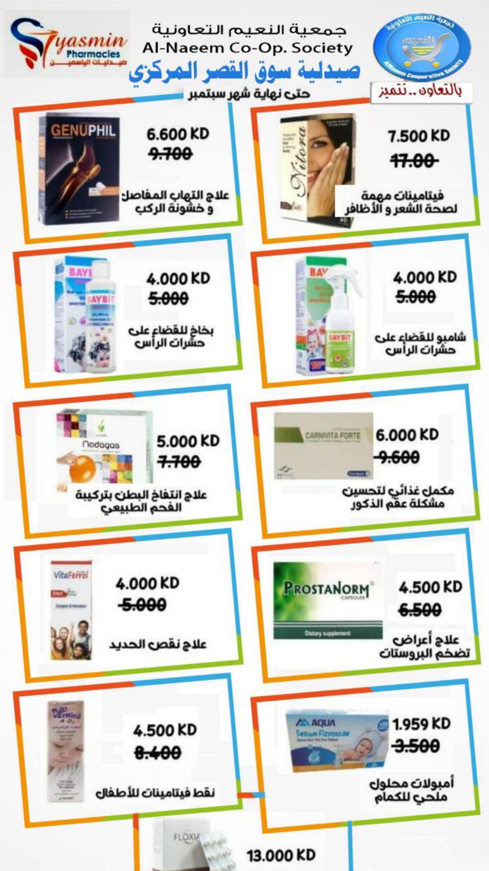 عروض جمعية النعيم التعاونية الكويت حتى 30 سبتمبر 2023 عروض الصيدلية
