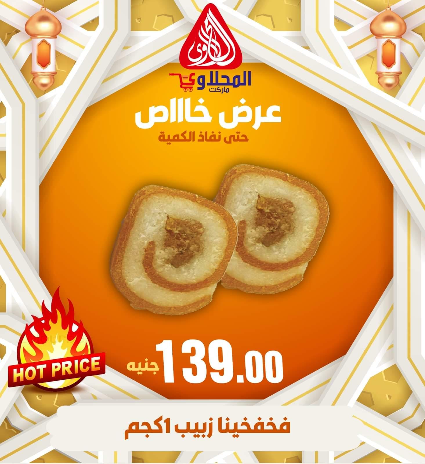 عروض المحلاوى ماركت من 17 سبتمبر 2023 حلاوة المولد