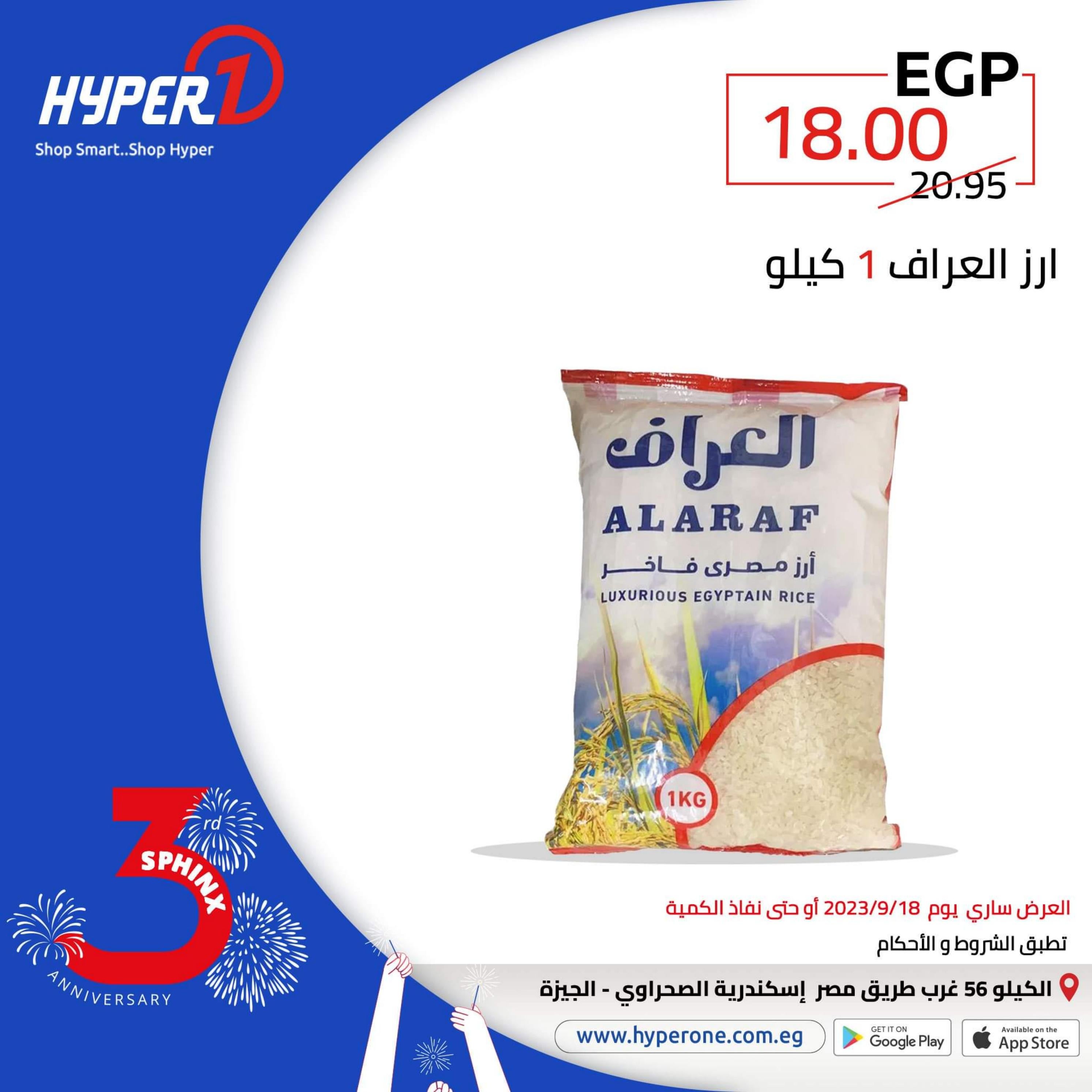 عروض هايبروان فرع سفنكس الإثنين 18 سبتمبر 2023 العيد السنوى