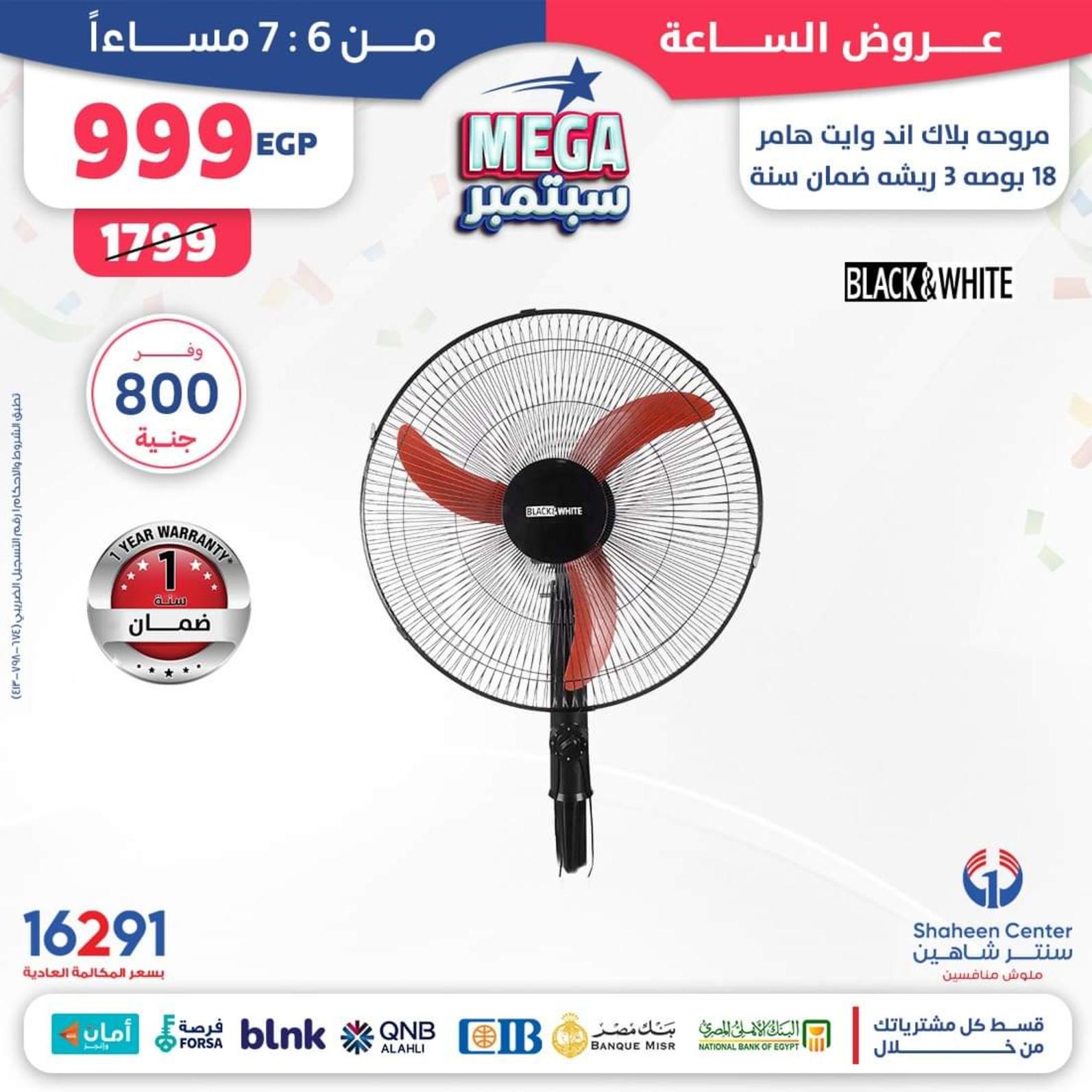 عروض سنتر شاهين يوم الثلاثاء 19 سبتمبر 2023 عروض الساعة