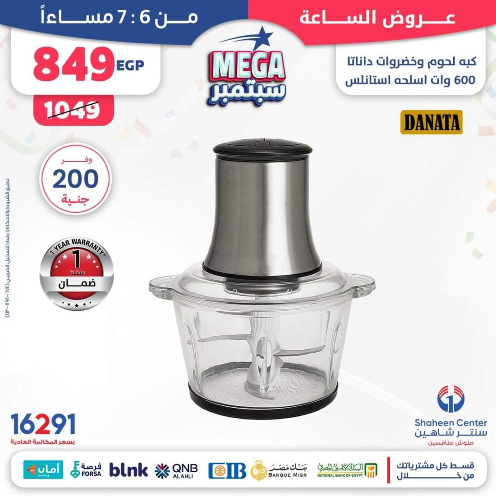 عروض سنتر شاهين يوم الثلاثاء 19 سبتمبر 2023 عروض الساعة