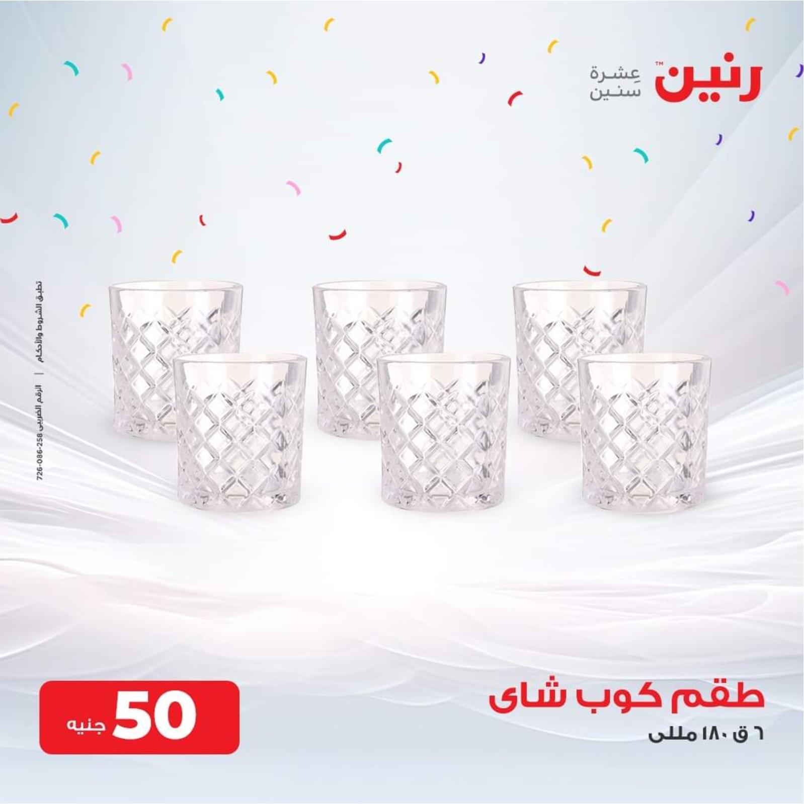 عروض رنين اليوم الاربعاء 20 سبتمبر 2023 عرض ال 50 جنيه من رنين