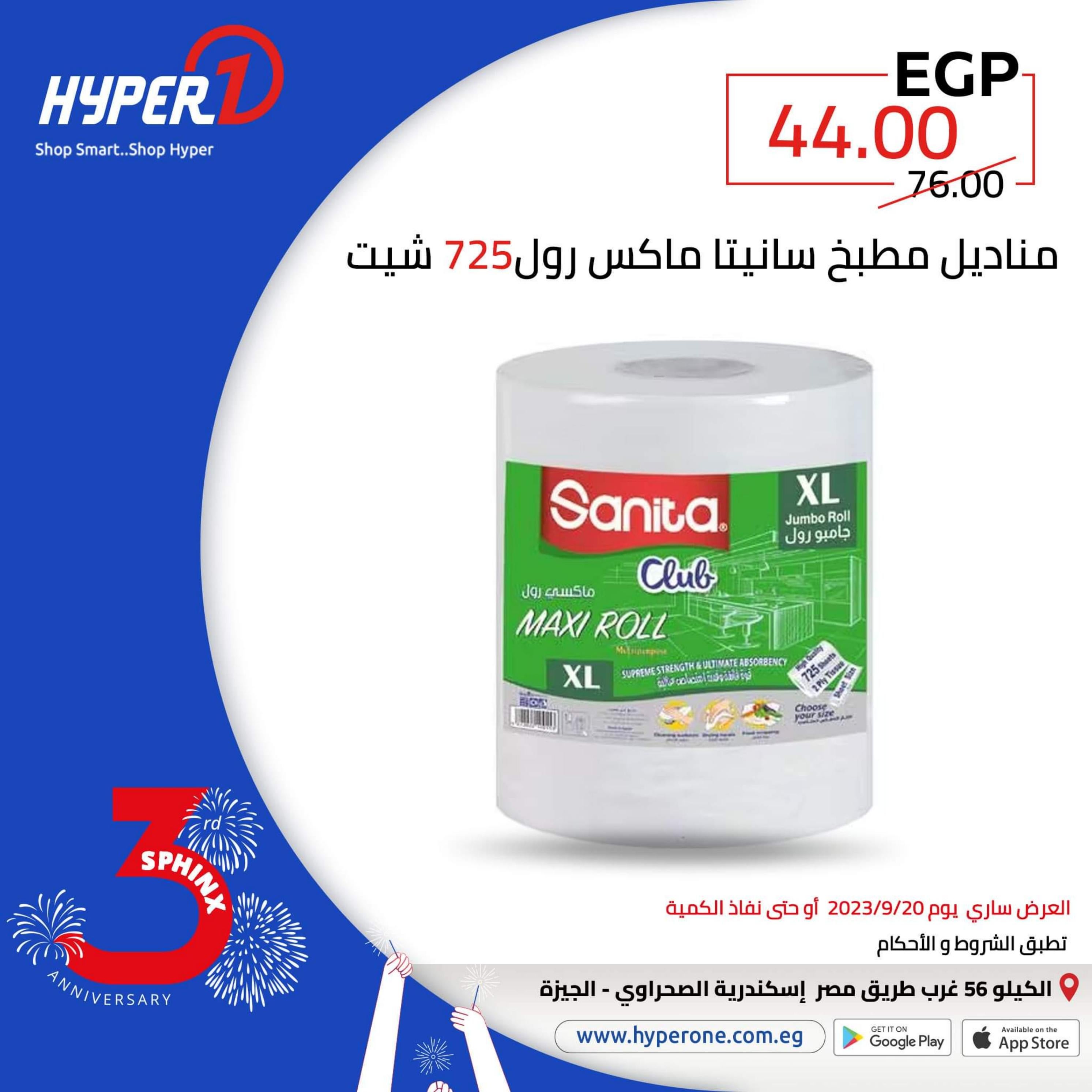 عروض هايبروان فرع سفنكس الأربعاء 20 سبتمبر 2023 العيد السنوى