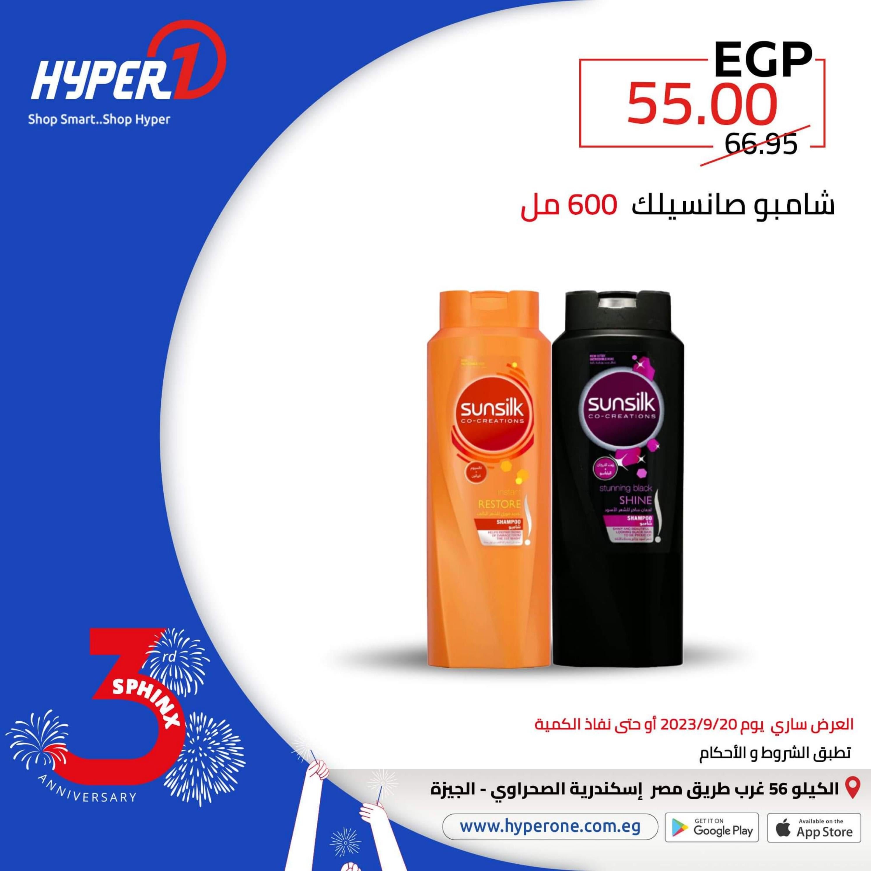 عروض هايبروان فرع سفنكس الأربعاء 20 سبتمبر 2023 العيد السنوى
