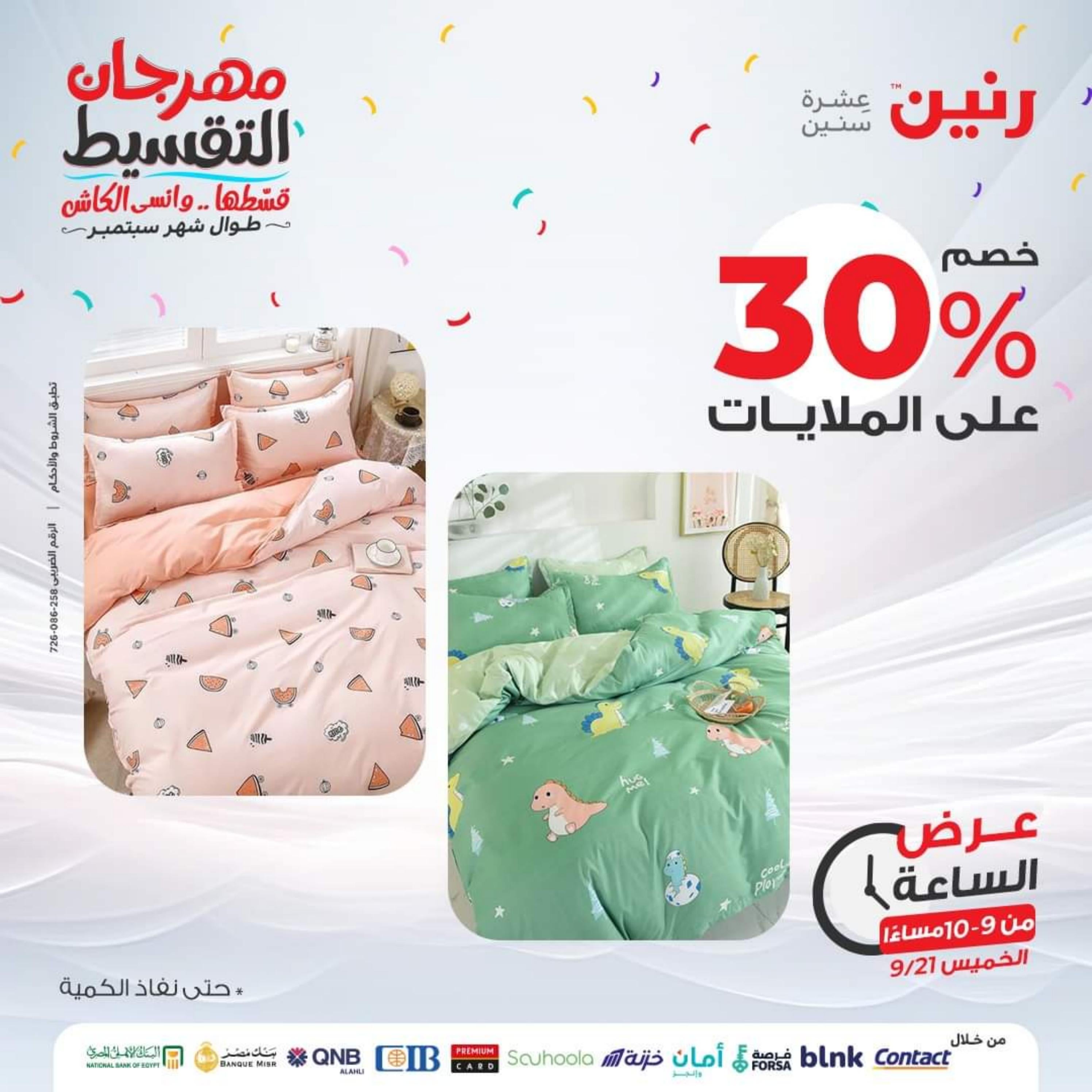 عرض الساعة من رنين يوم الخميس 21 سبتمبر 2023 عرض رنين اليوم