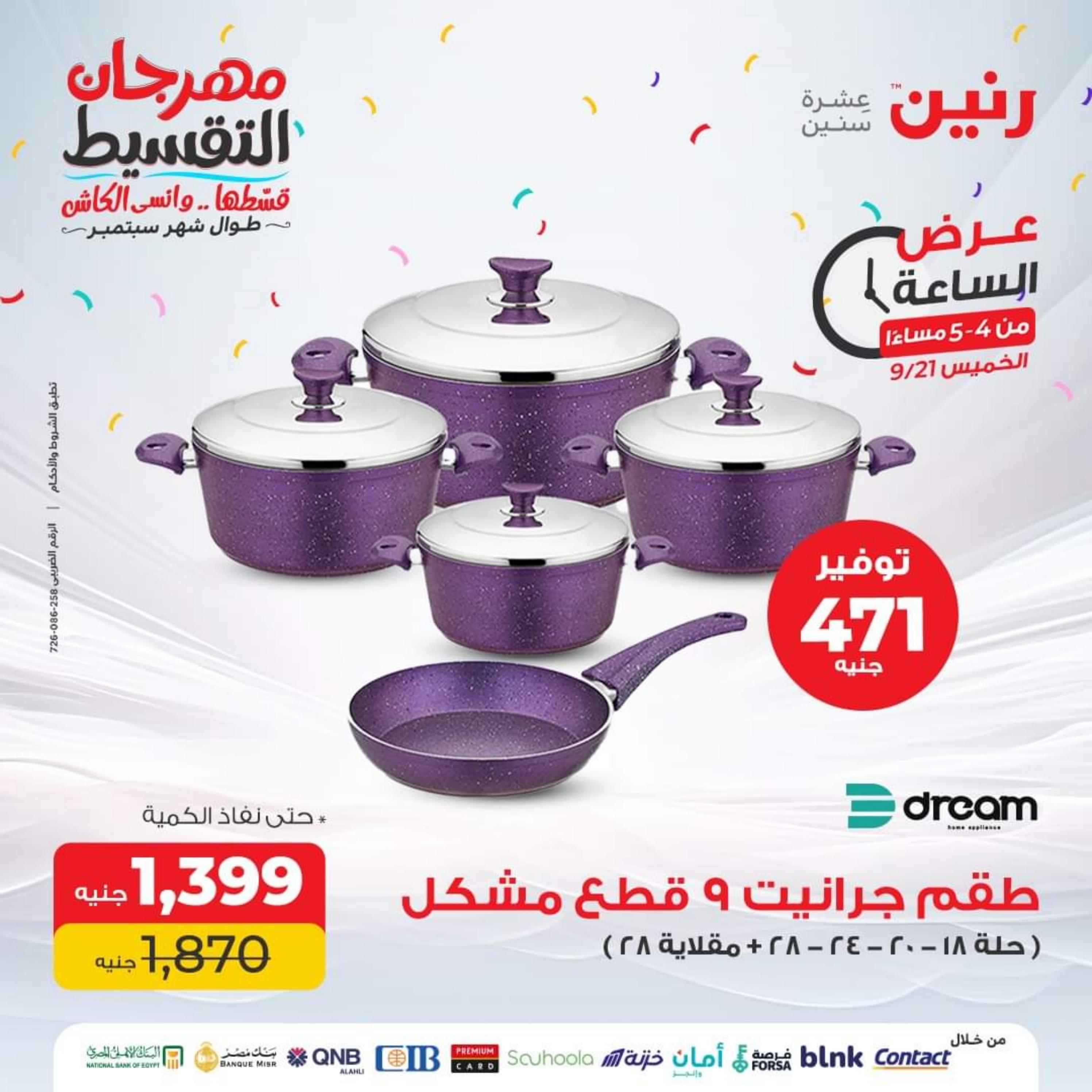 عرض الساعة من رنين يوم الخميس 21 سبتمبر 2023 عرض رنين اليوم