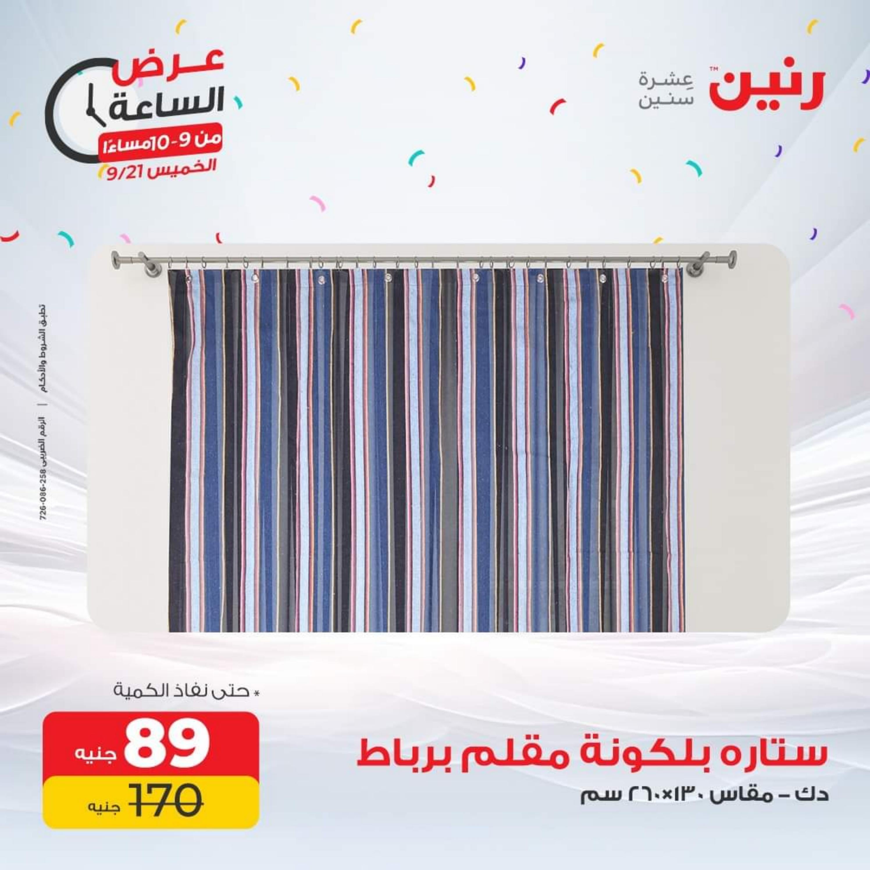 عرض الساعة من رنين يوم الخميس 21 سبتمبر 2023 عرض رنين اليوم