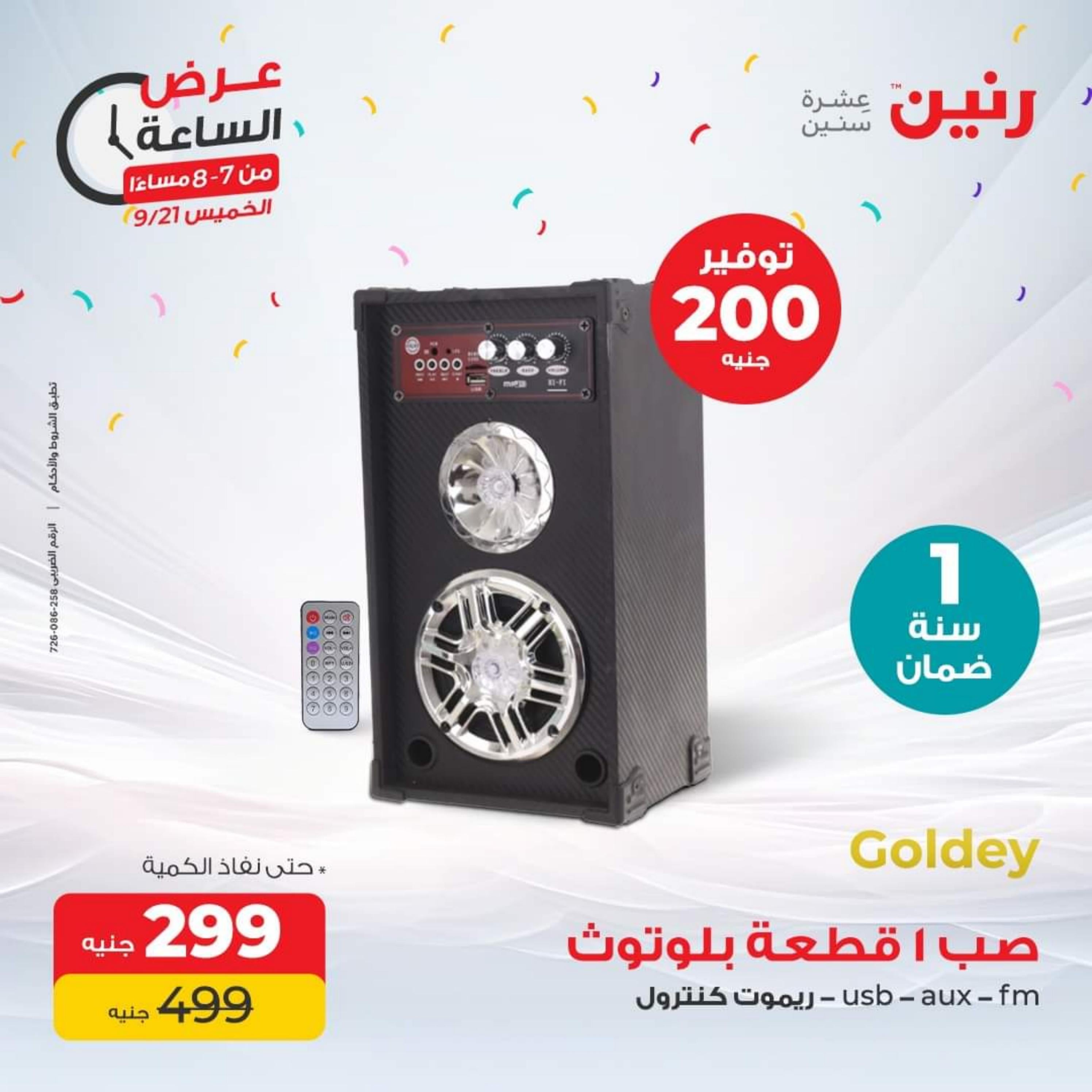 عرض الساعة من رنين يوم الخميس 21 سبتمبر 2023 عرض رنين اليوم