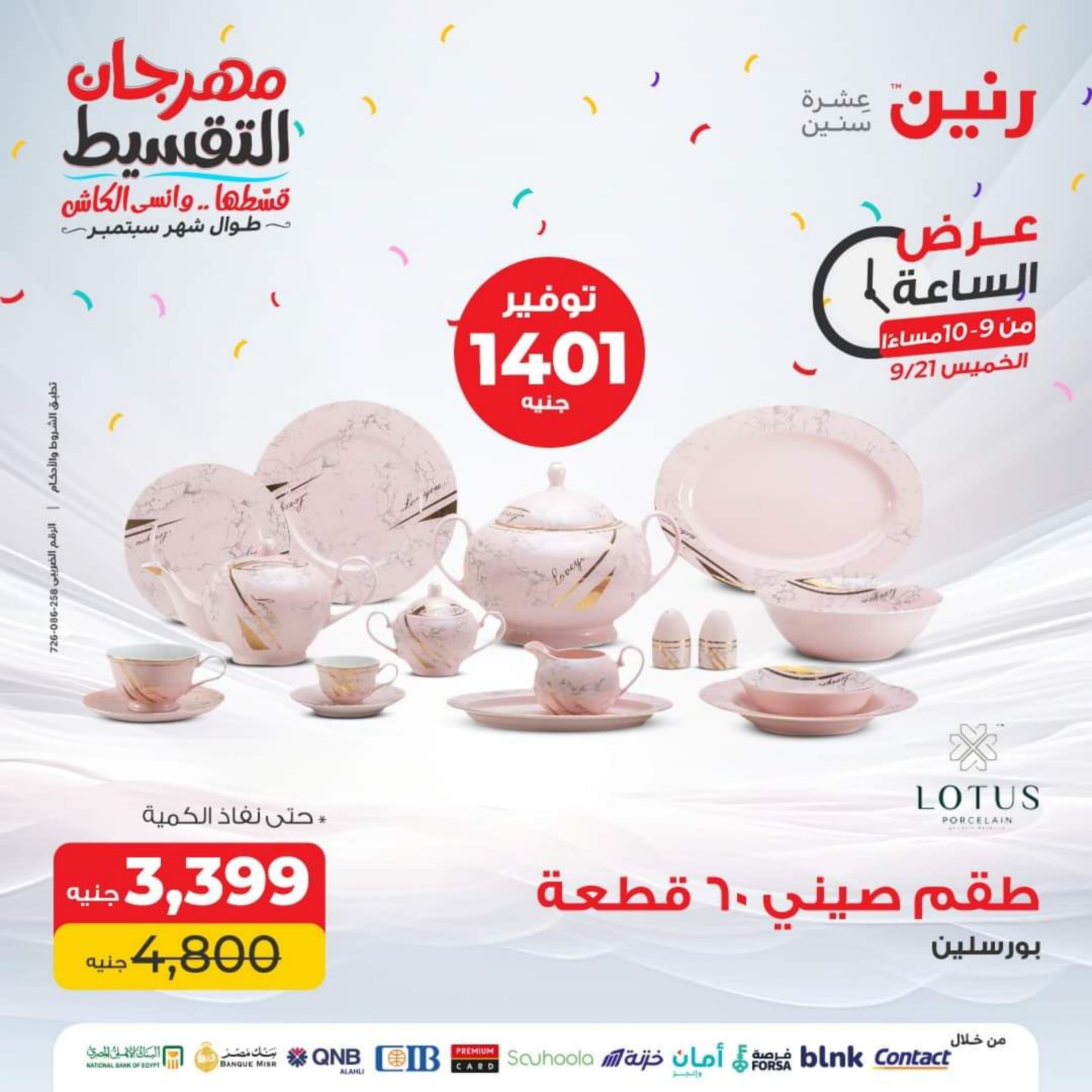 عرض الساعة من رنين يوم الخميس 21 سبتمبر 2023 عرض رنين اليوم