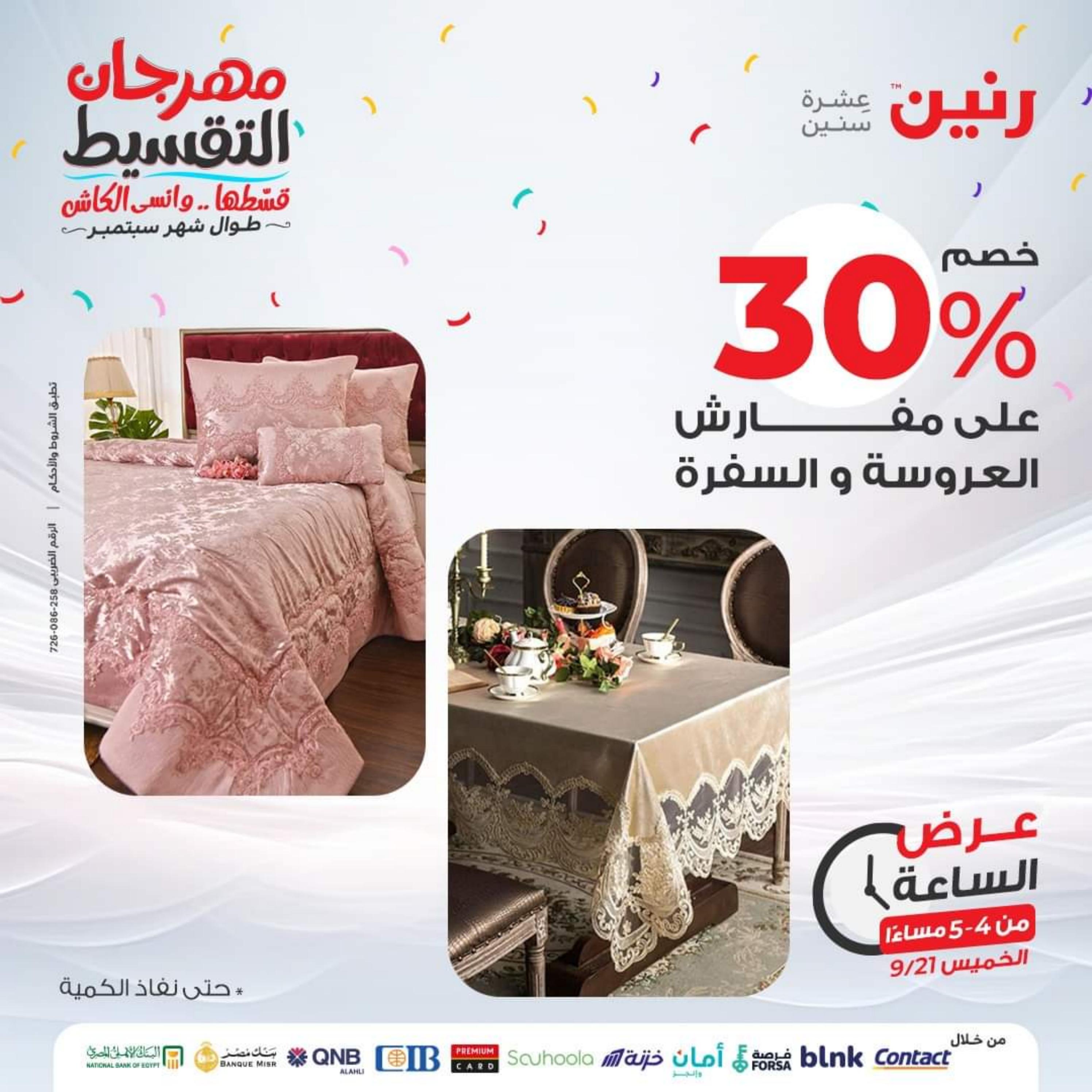 عرض الساعة من رنين يوم الخميس 21 سبتمبر 2023 عرض رنين اليوم