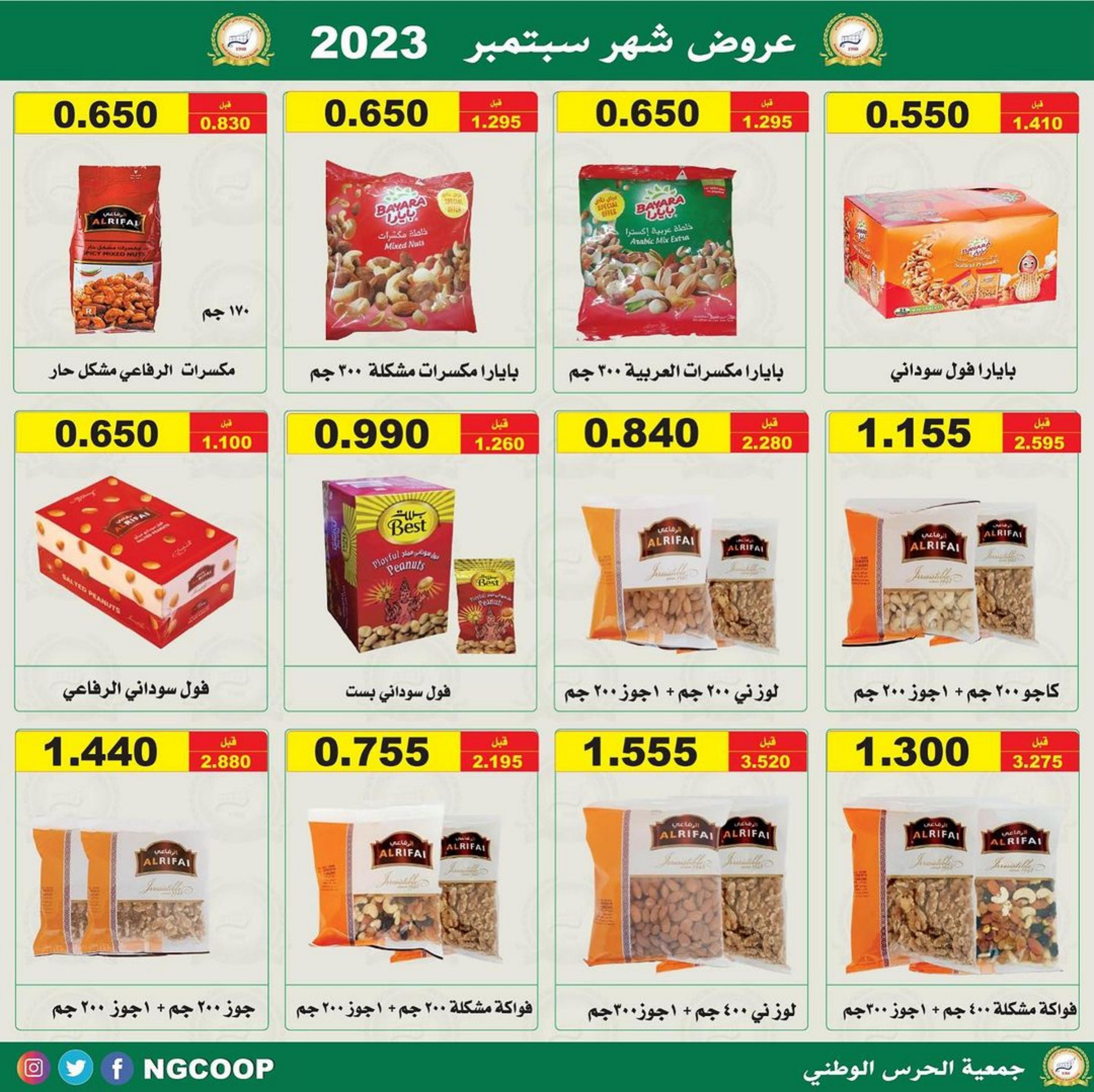 عروض جمعية الحرس الوطنى الكويت  من 21 سبتمبر 2023 عروض سبتمبر