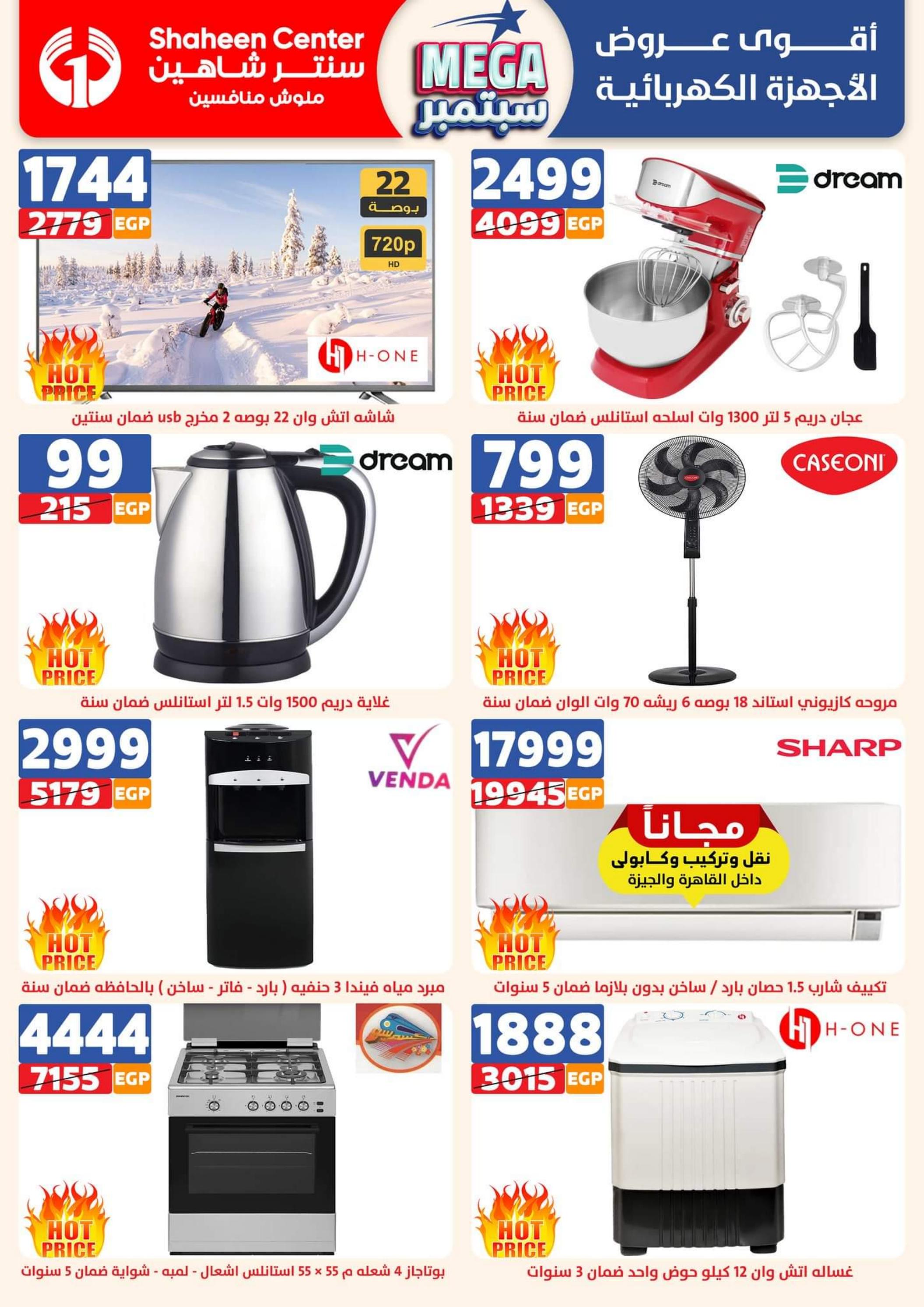 عروض سنتر شاهين من 21 حتى 27 سبتمبر 2023 عروض ميجا