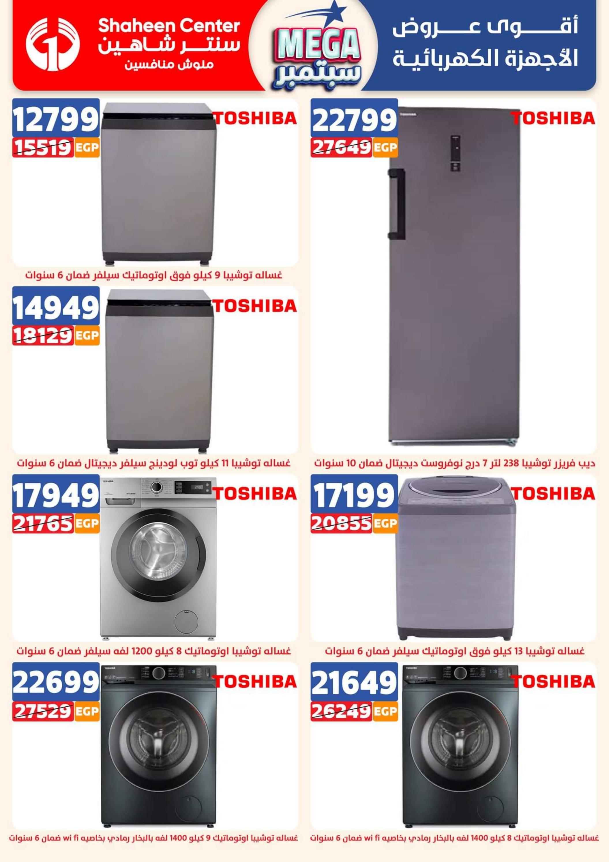 عروض سنتر شاهين من 21 حتى 27 سبتمبر 2023 عروض ميجا