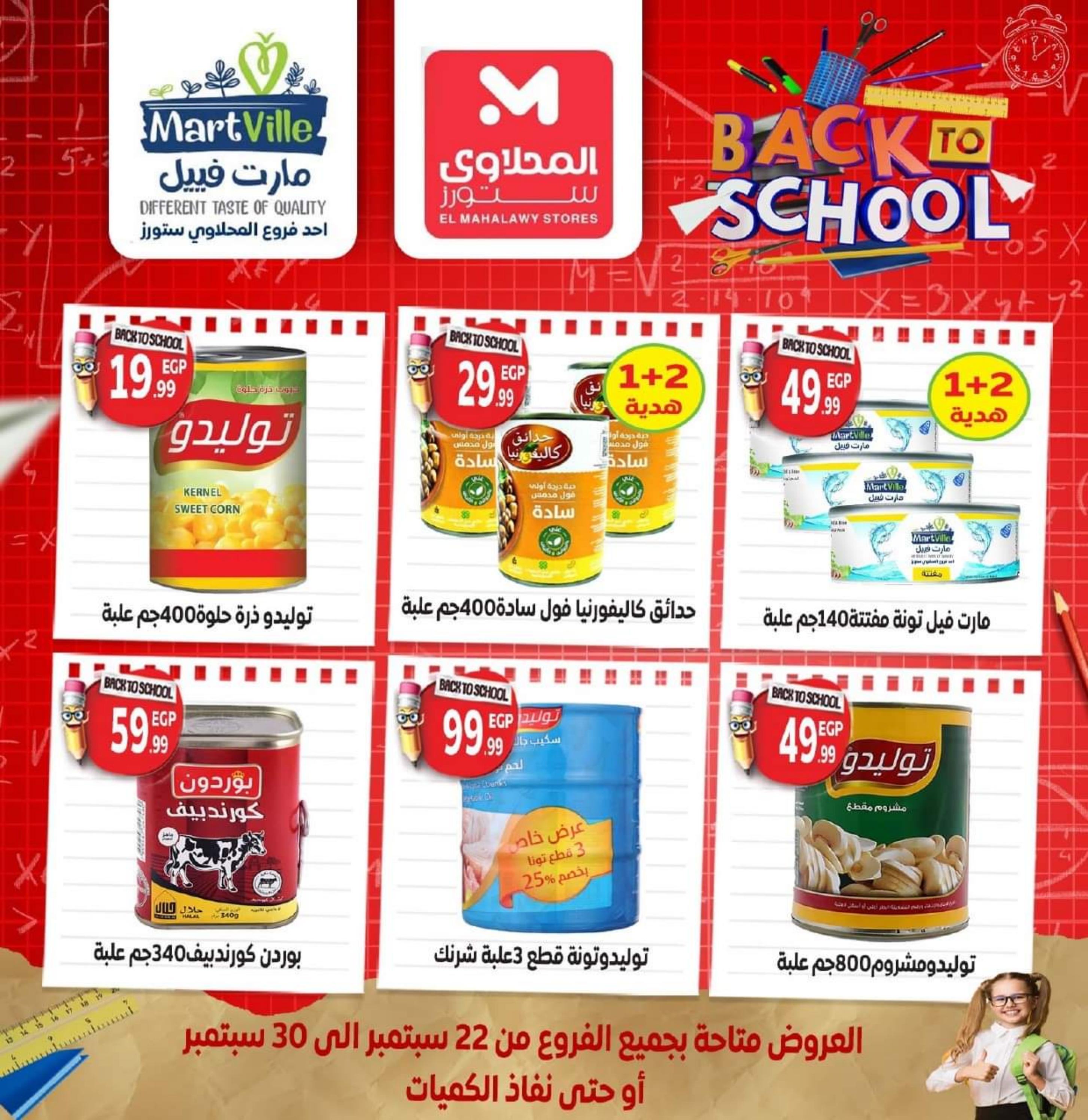عروض المحلاوى ستورز من 22 حتى 30 سبتمبر 2023 العودة للمدرسة