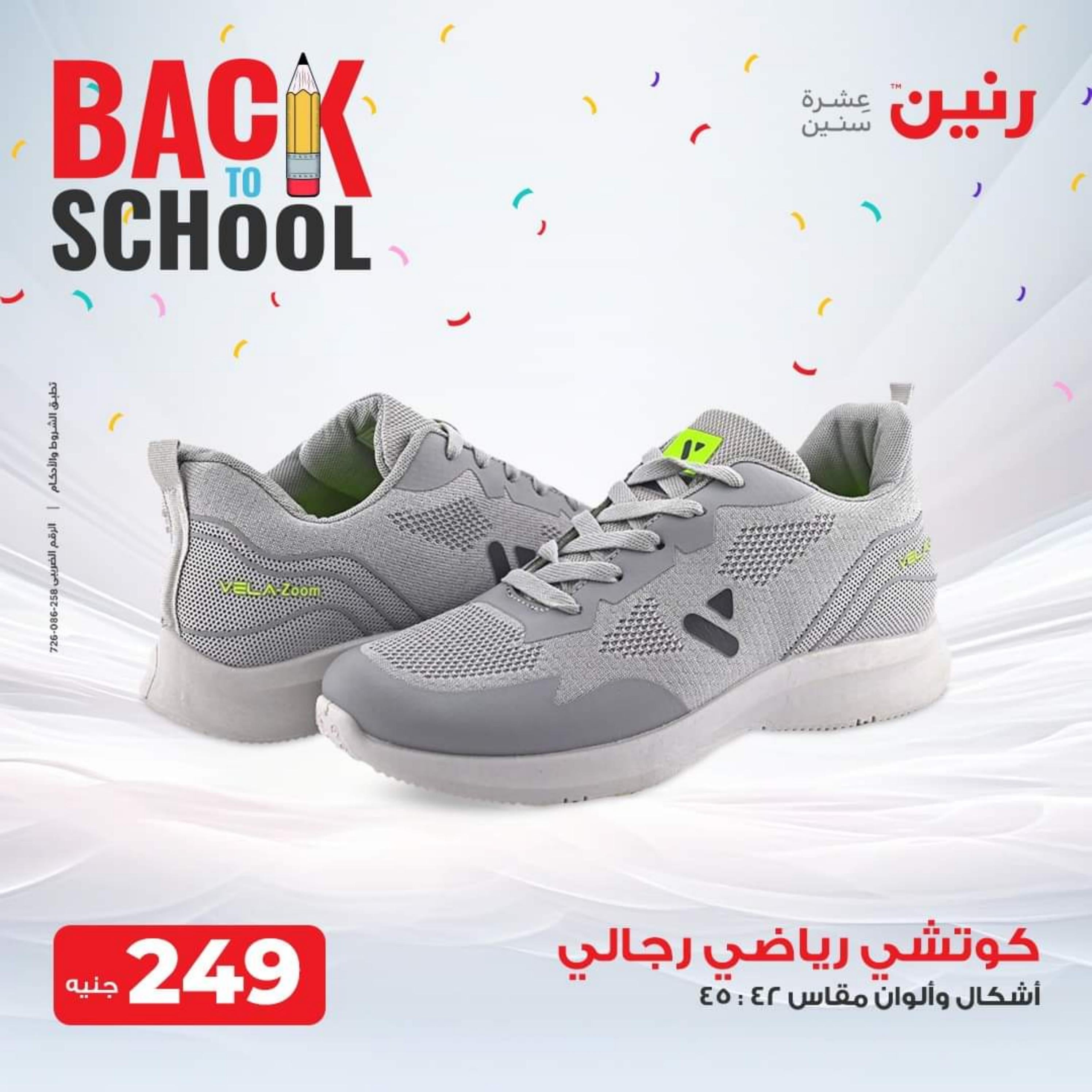 عروض رنين الأحد والأثنين 24-25 سبتمبر 2023 المفروشات الملابس وأحذية