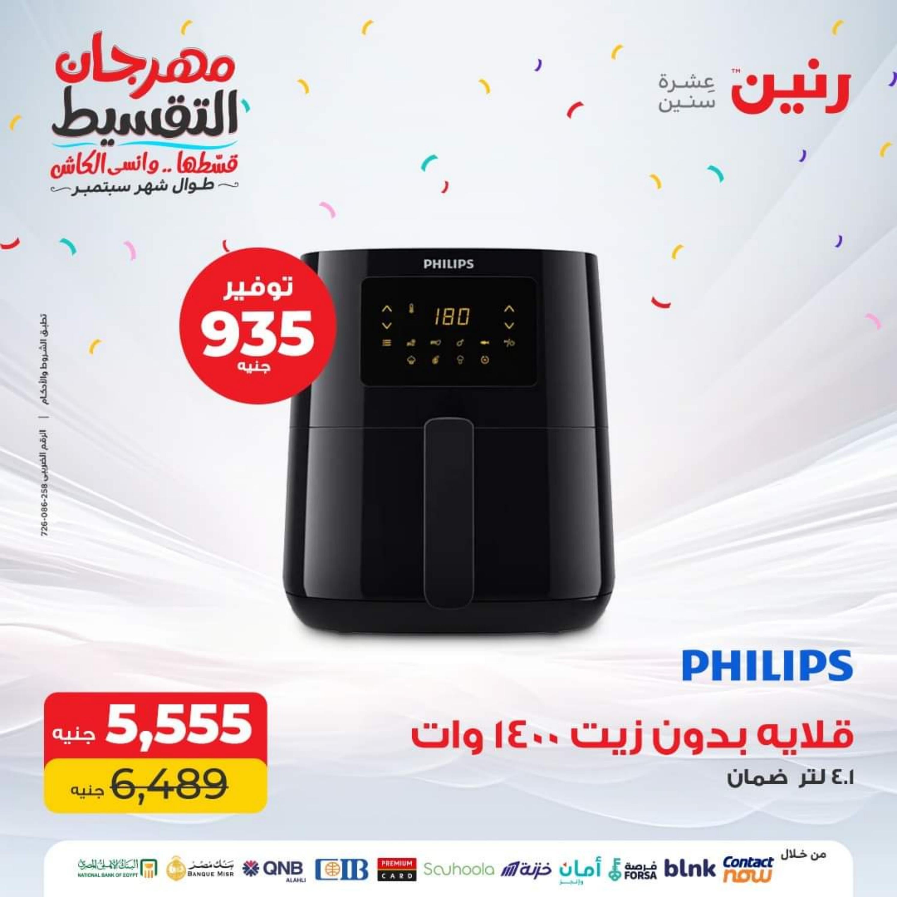 عروض رنين الاحد و الاثنين 24-25 سبتمبر 2023 الأجهزة الكهربائية