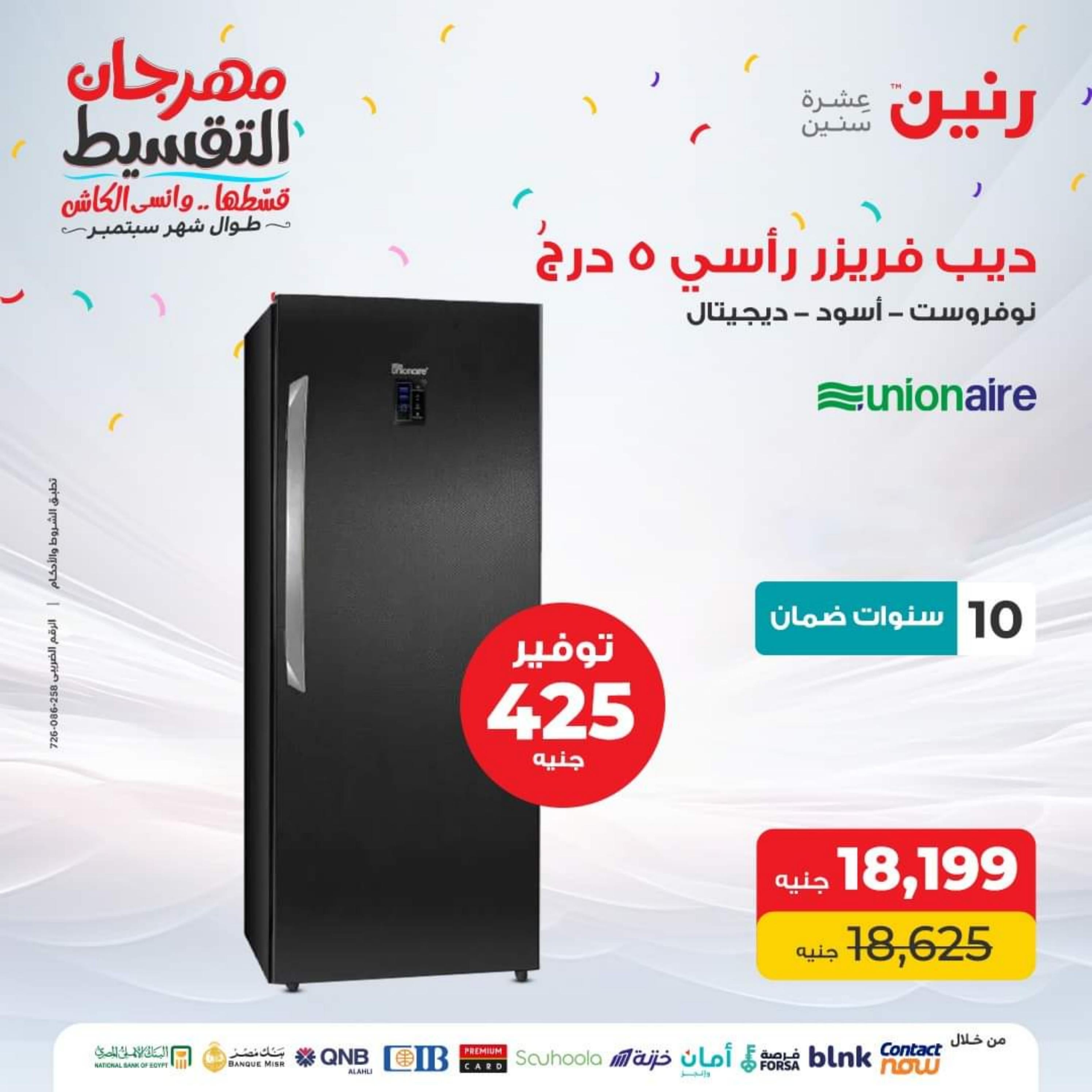 عروض رنين الاحد و الاثنين 24-25 سبتمبر 2023 الأجهزة الكهربائية