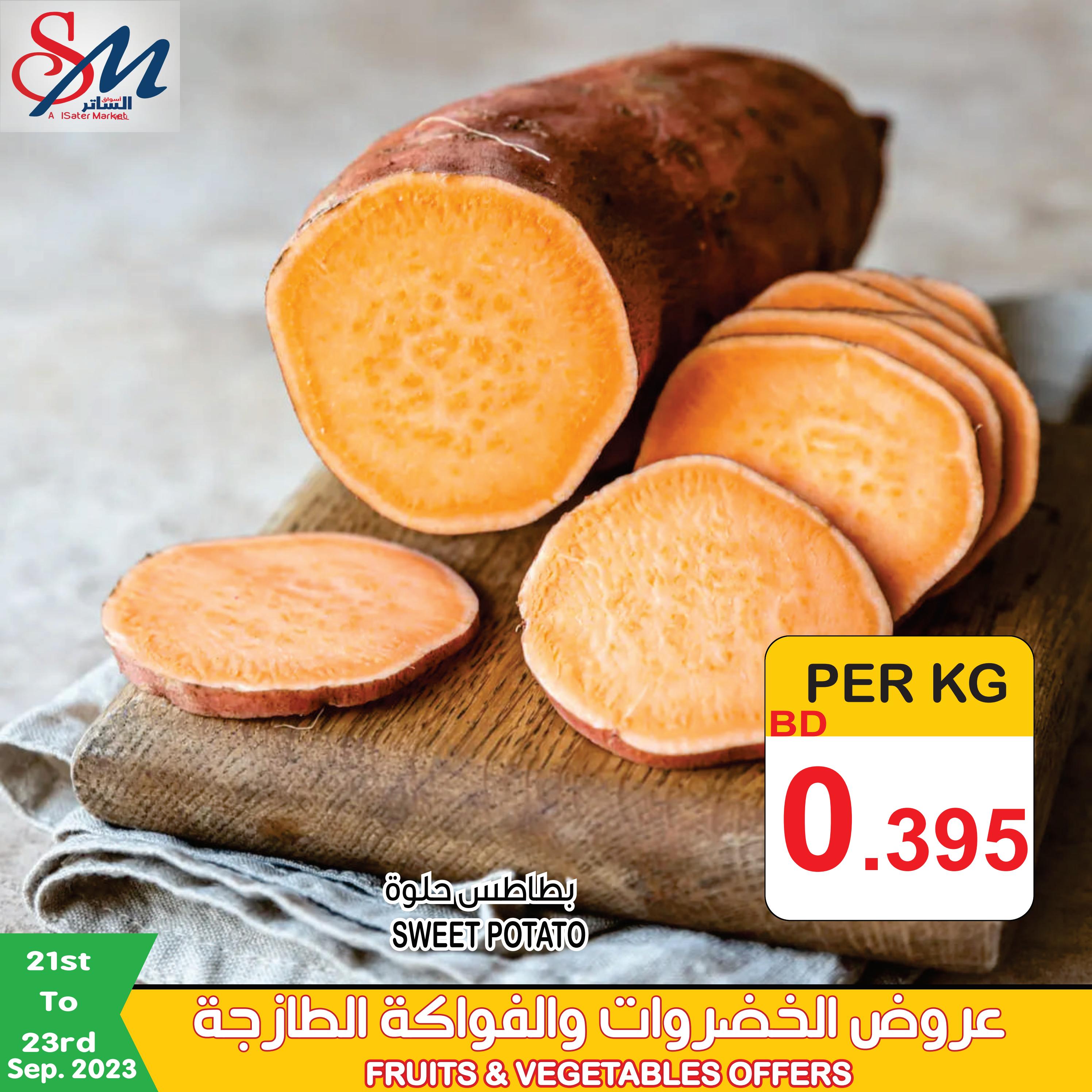 عروض أسواق الساتر البحرين حتى 23 سبتمبر 2023 الخضروات والفاكهة
