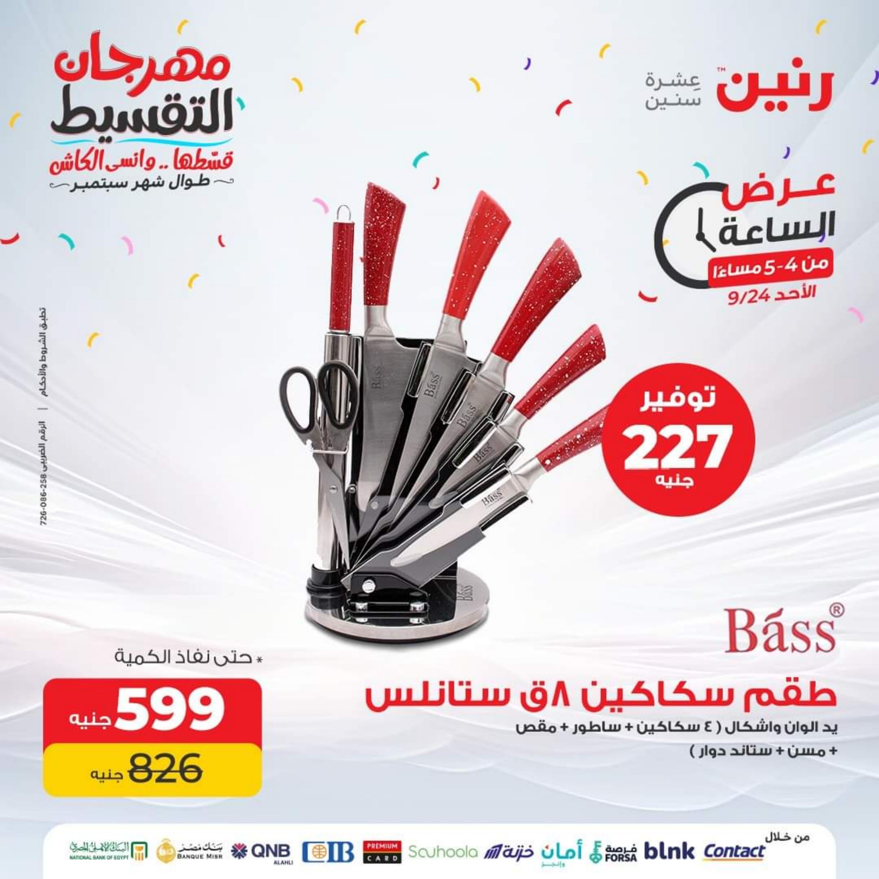 عرض الساعة من رنين الأحد 24 سبتمبر 2023 عرض رنين اليوم
