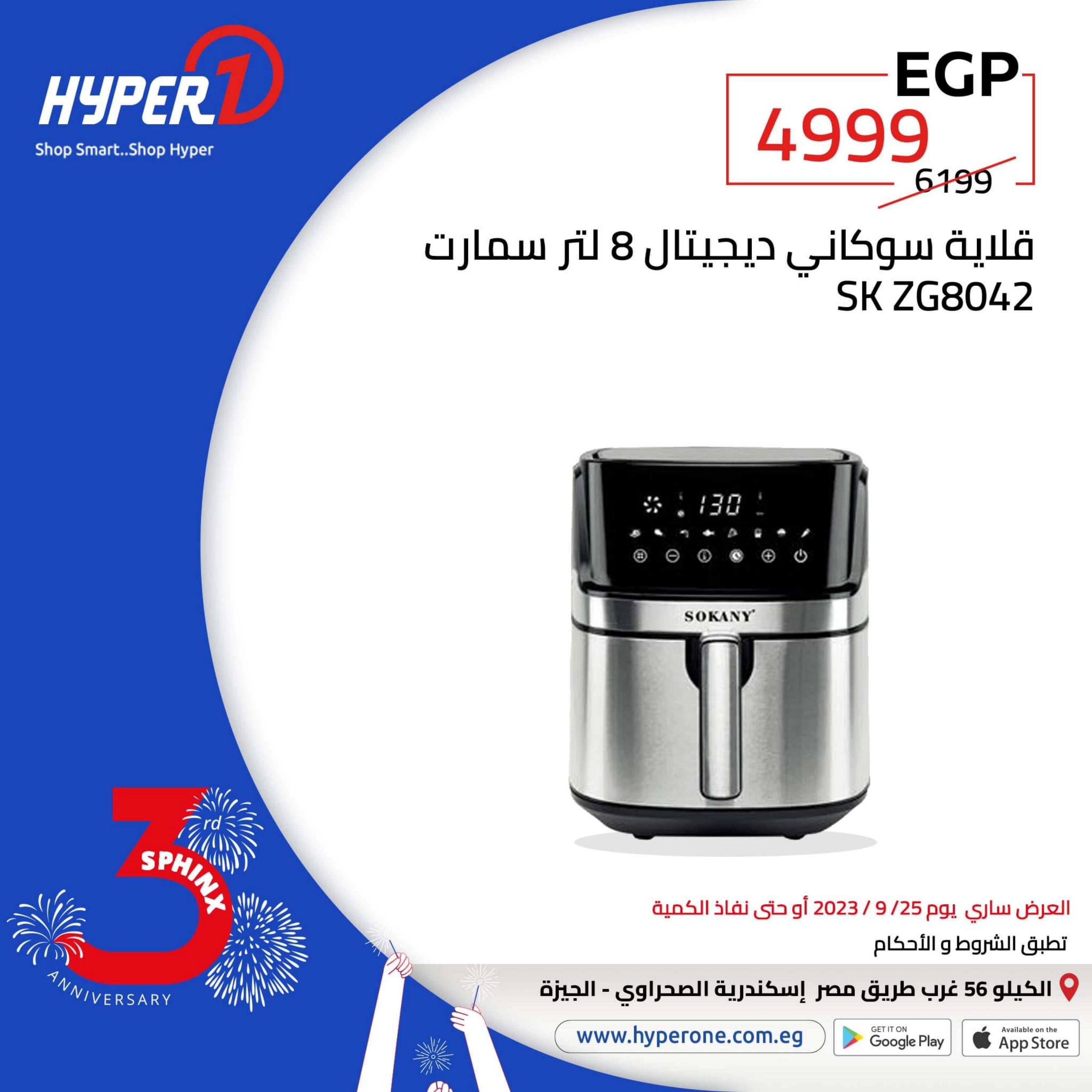 عروض هايبروان فرع سفنكس الإثنين 25 سبتمبر 2023 العيد السنوى