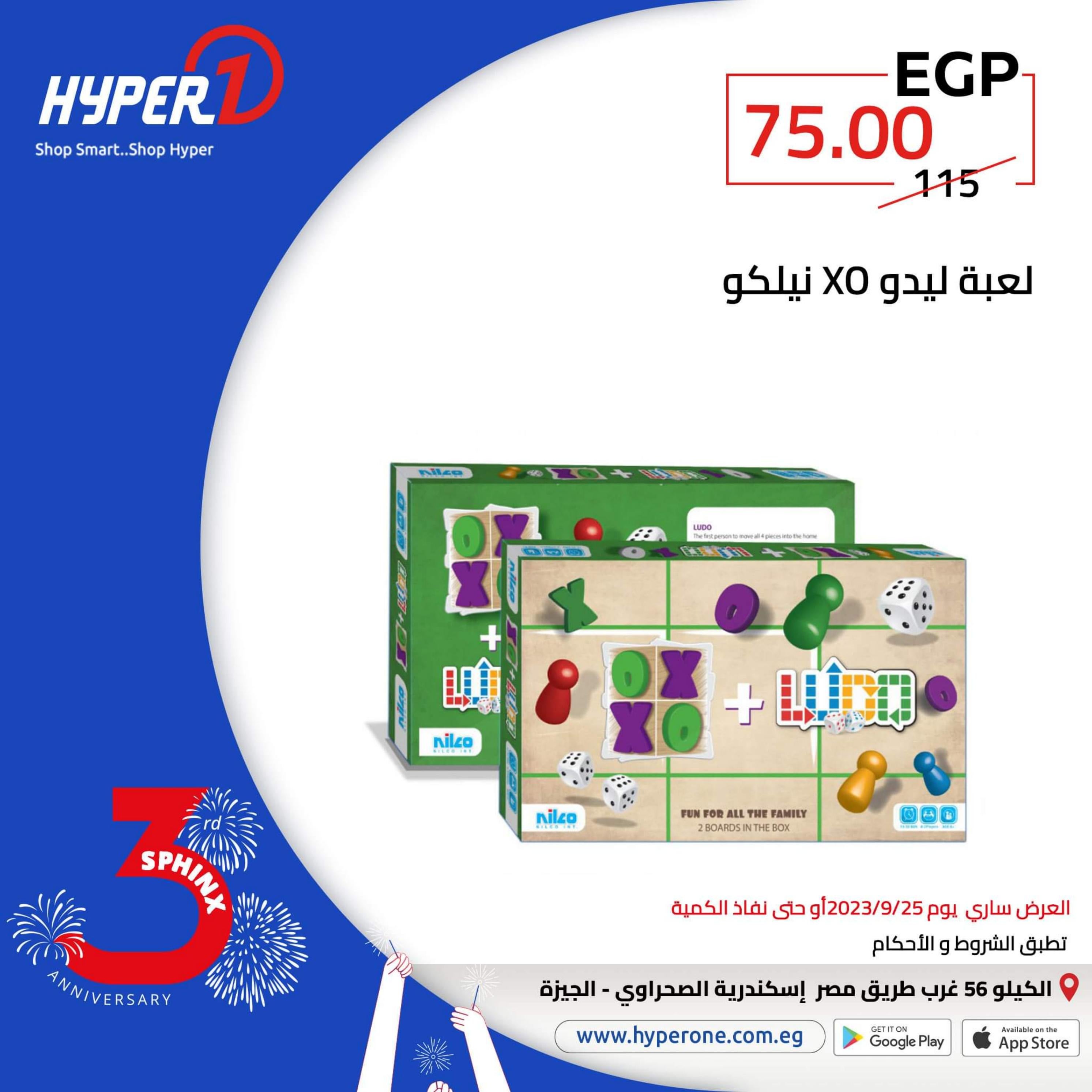 عروض هايبروان فرع سفنكس الإثنين 25 سبتمبر 2023 العيد السنوى