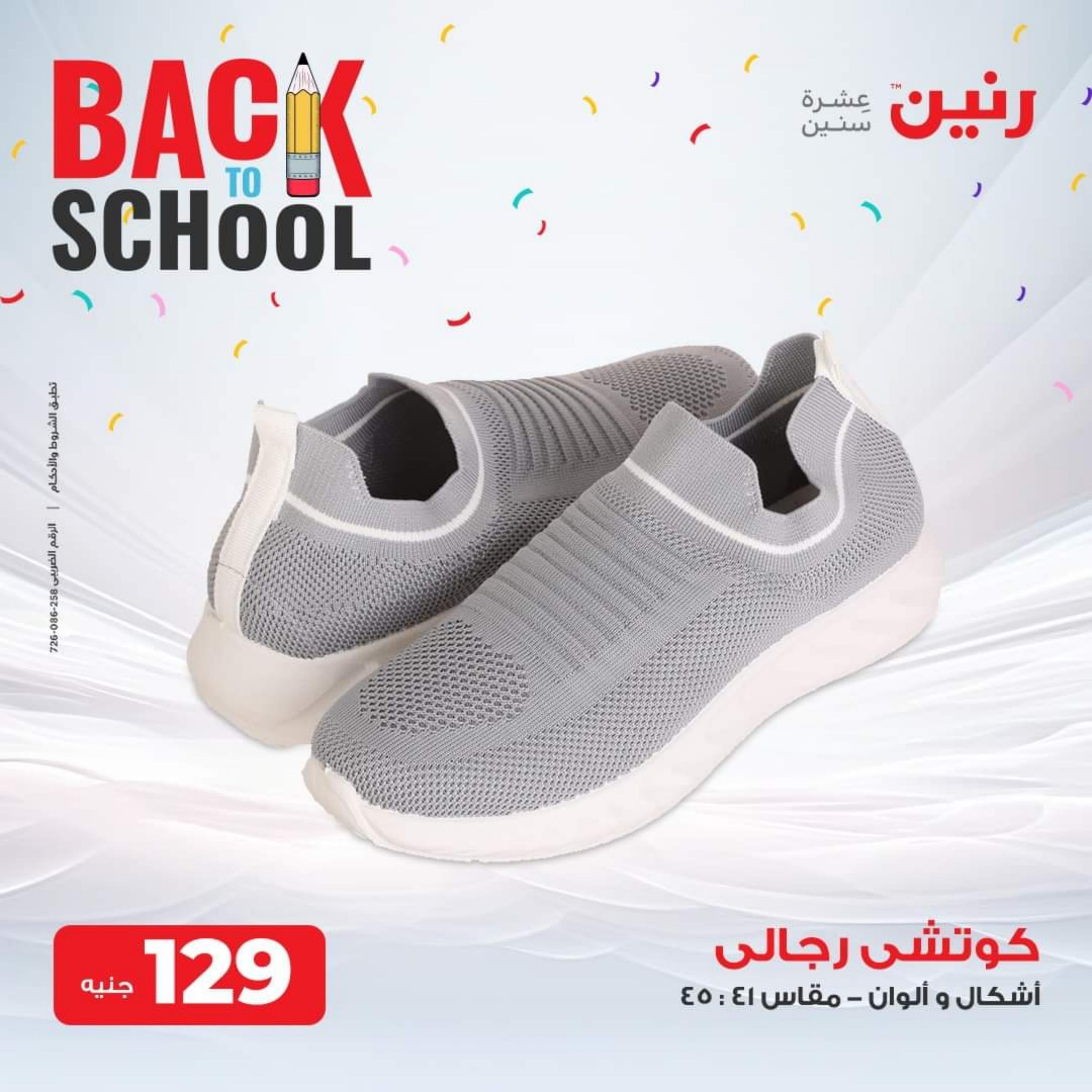 عروض رنين الثلاثاء والأربعاء 26-27 سبتمبر 2023 المفروشات الملابس وأحذية