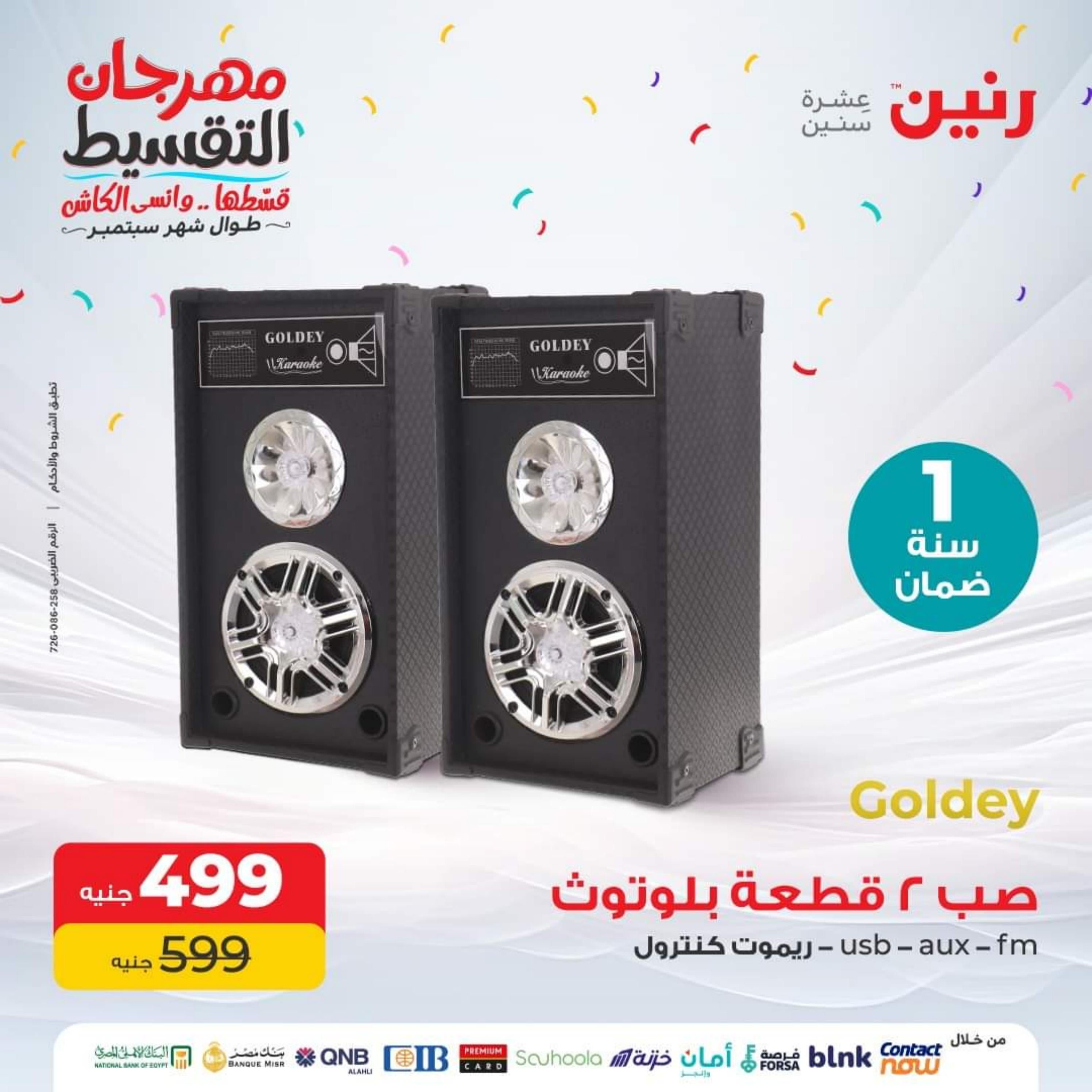عروض رنين يوم الثلاثاء 26 سبتمبر 2023 عروض الأجهزة الكهربائية