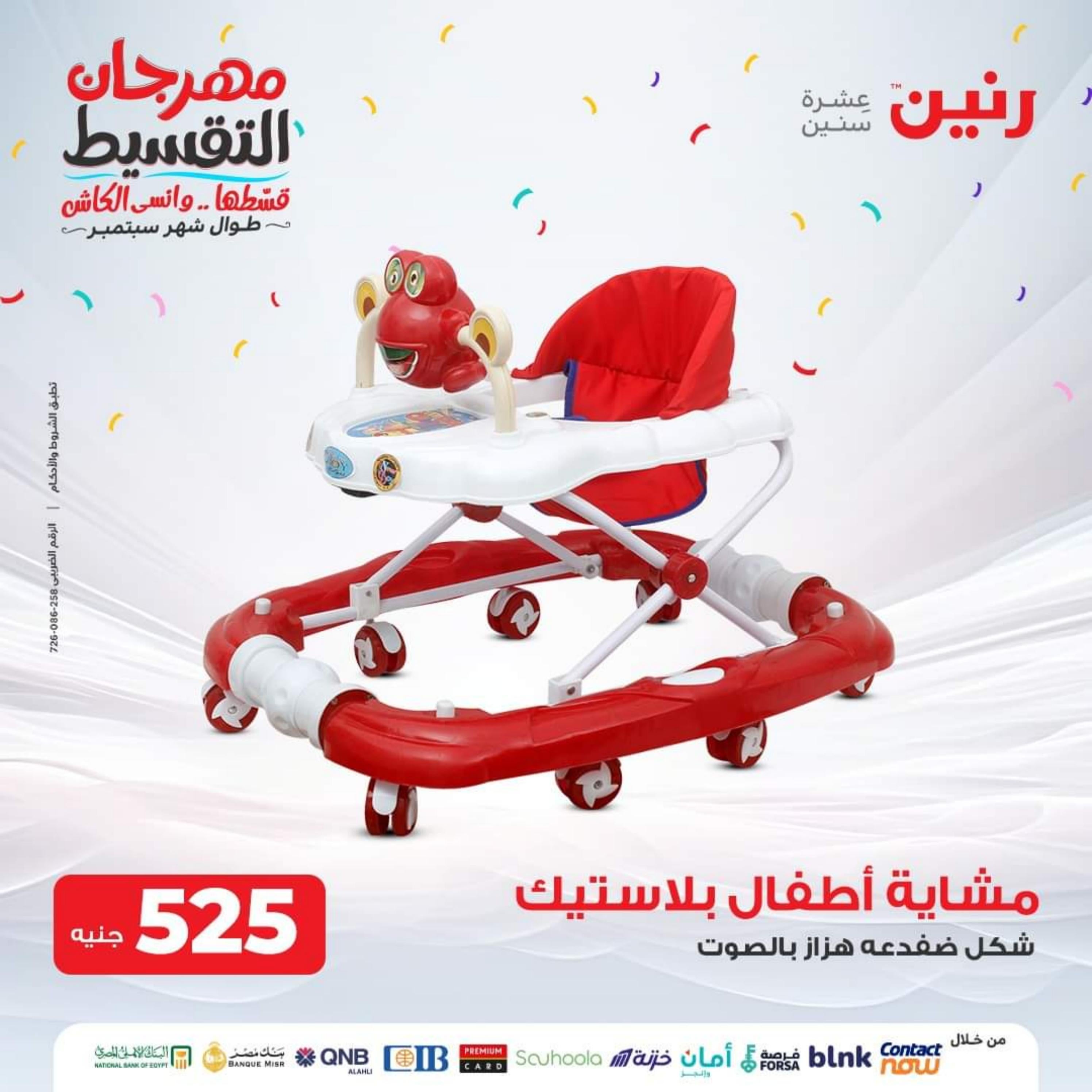 عروض رنين الثلاثاء والأربعاء 26-27 سبتمبر 2023 عروض الشنط والألعاب
