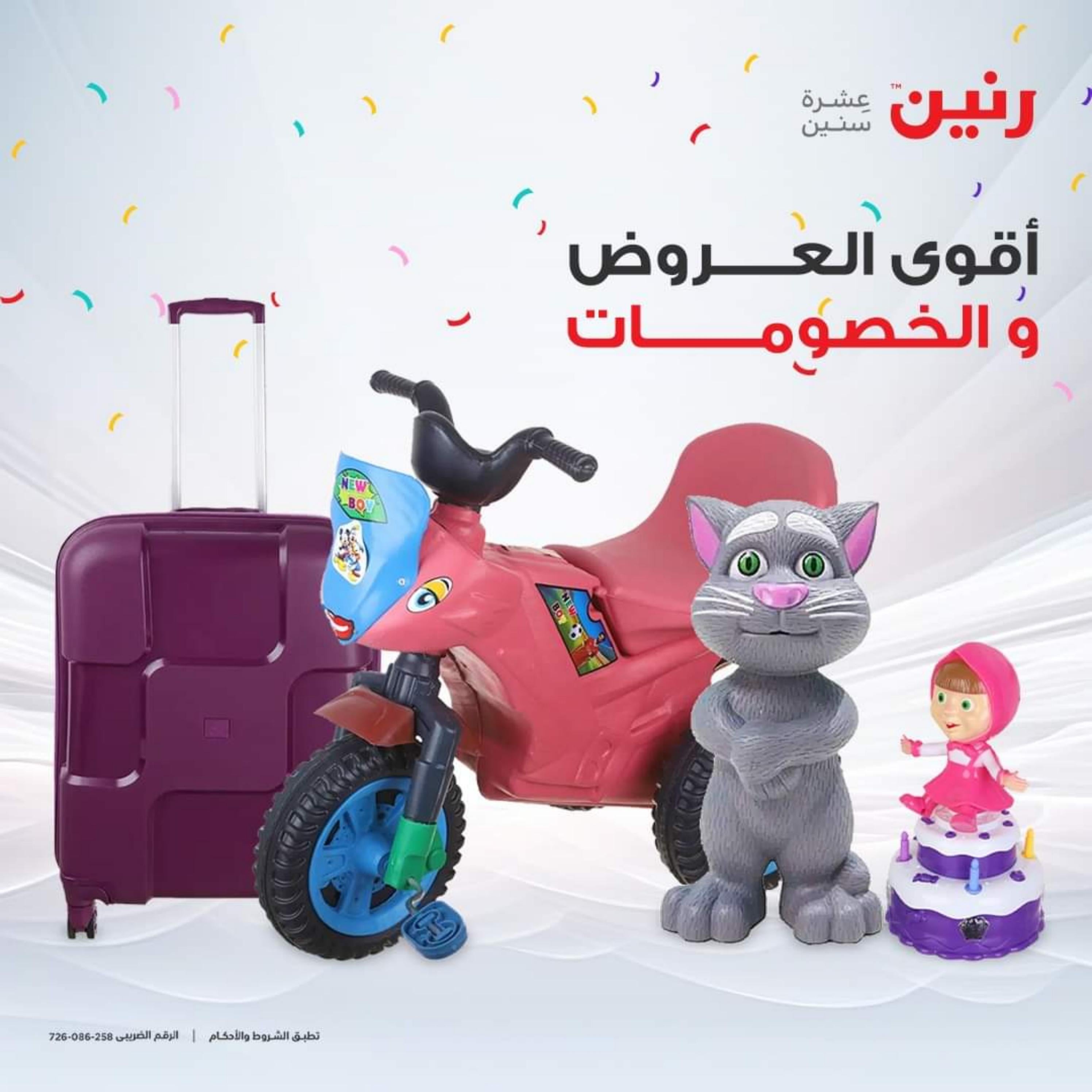 عروض رنين الثلاثاء والأربعاء 26-27 سبتمبر 2023 عروض الشنط والألعاب