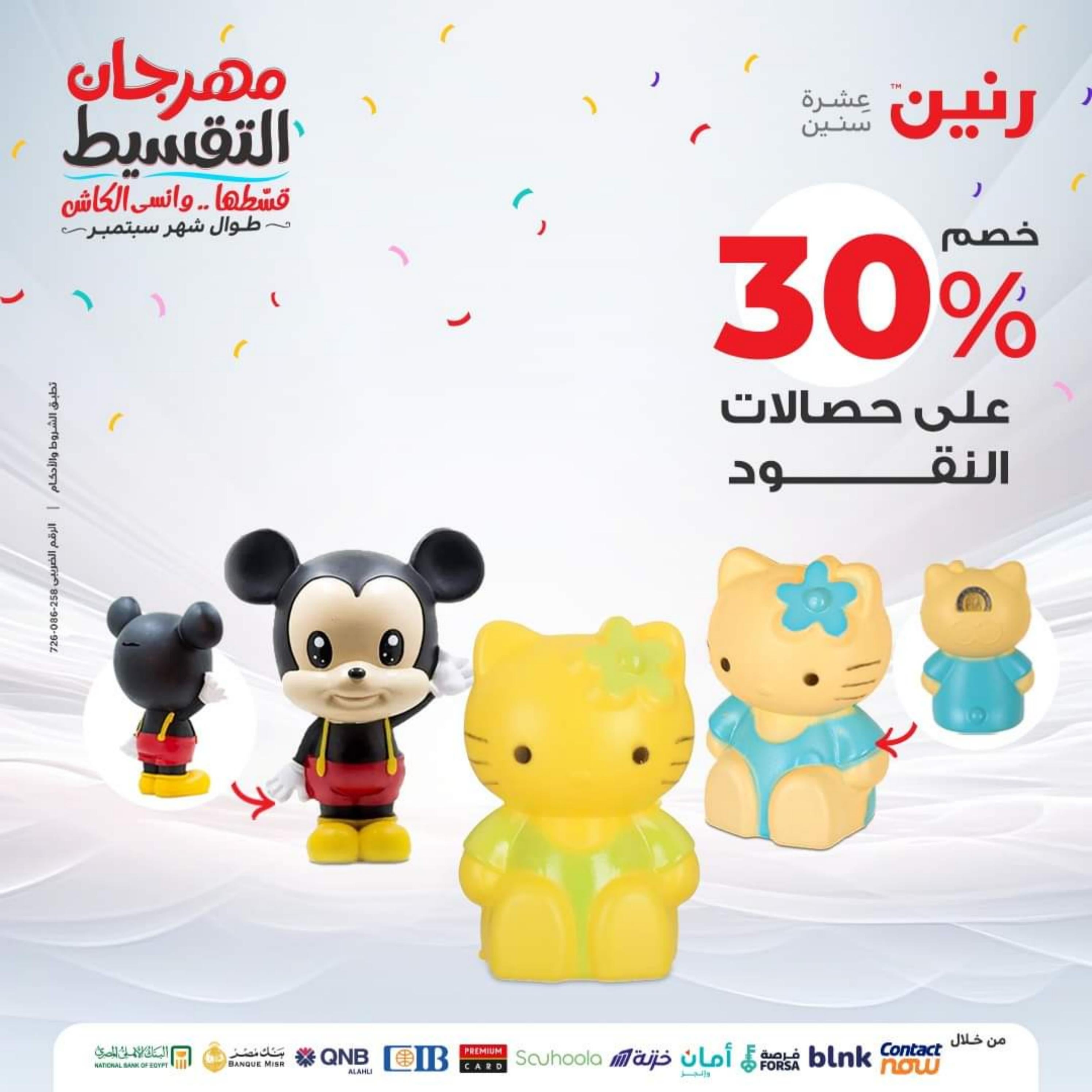 عروض رنين الثلاثاء والأربعاء 26-27 سبتمبر 2023 عروض الشنط والألعاب