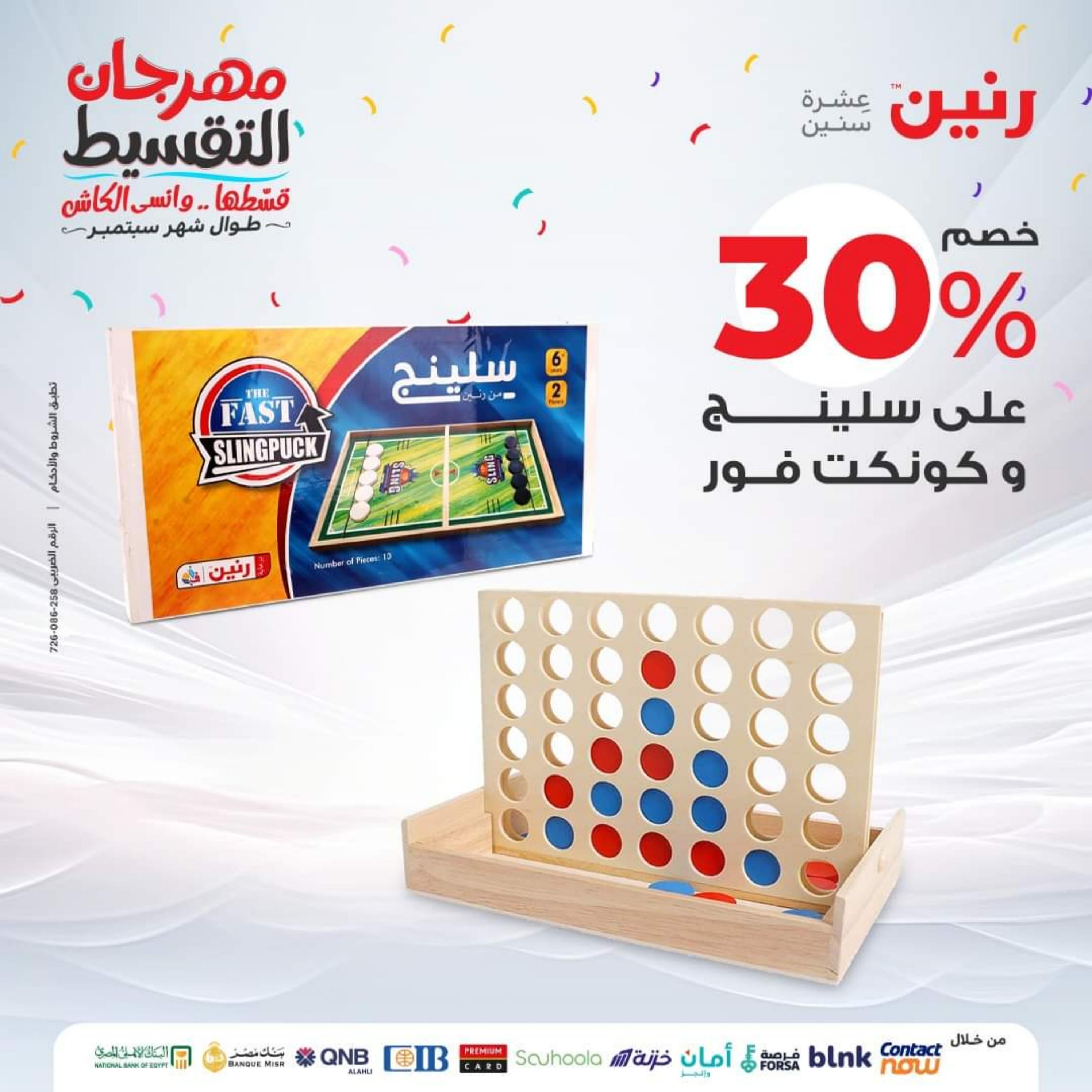 عروض رنين الثلاثاء والأربعاء 26-27 سبتمبر 2023 عروض الشنط والألعاب