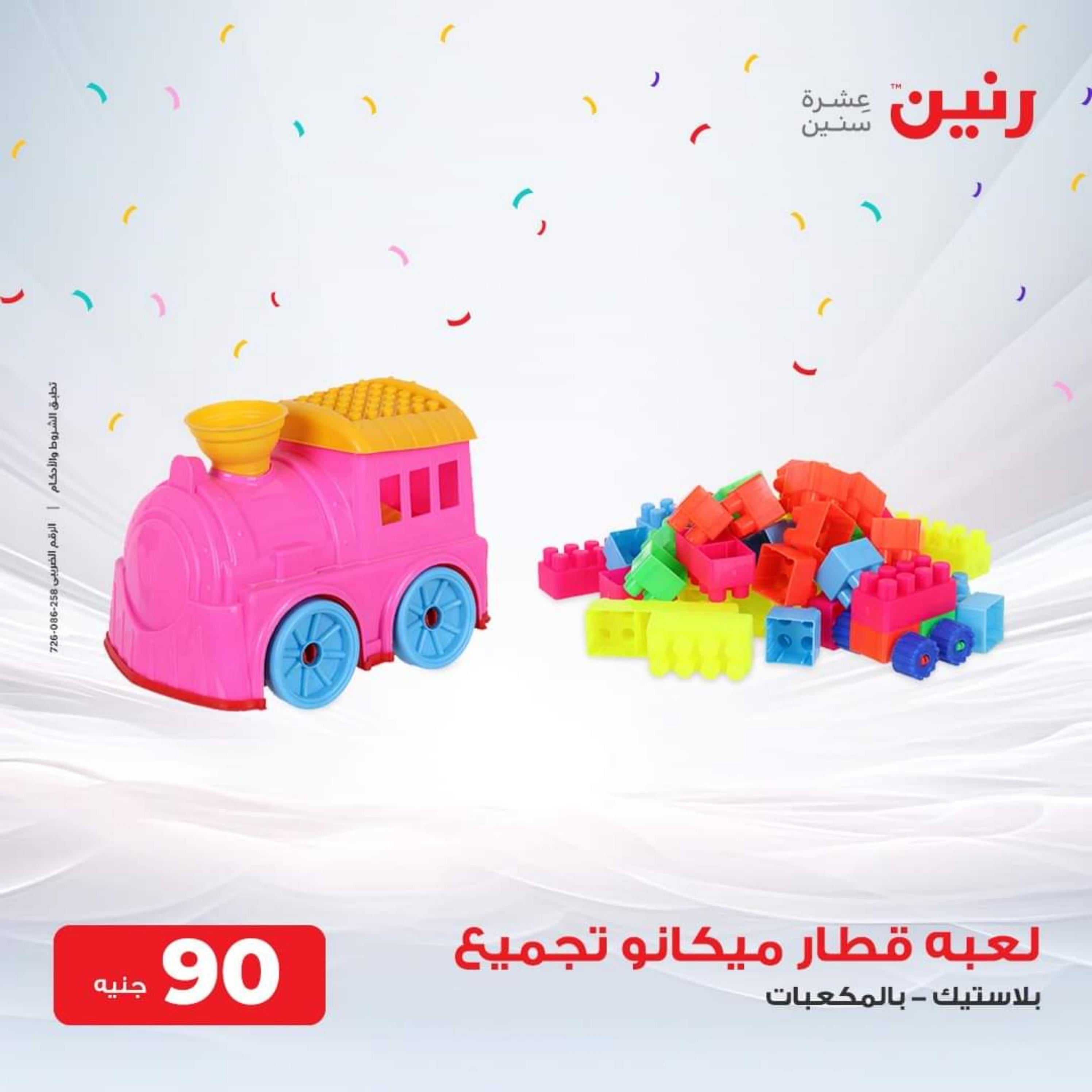 عروض رنين الثلاثاء والأربعاء 26-27 سبتمبر 2023 عروض الشنط والألعاب